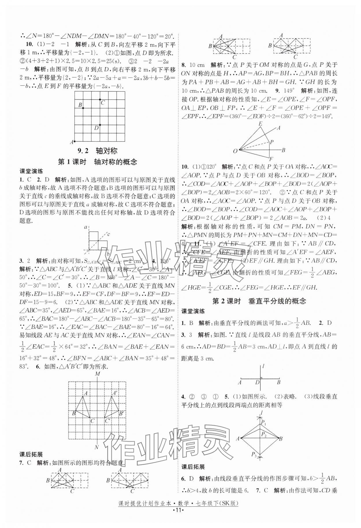 2025年課時(shí)提優(yōu)計(jì)劃作業(yè)本七年級(jí)數(shù)學(xué)下冊(cè)蘇科版 參考答案第11頁(yè)