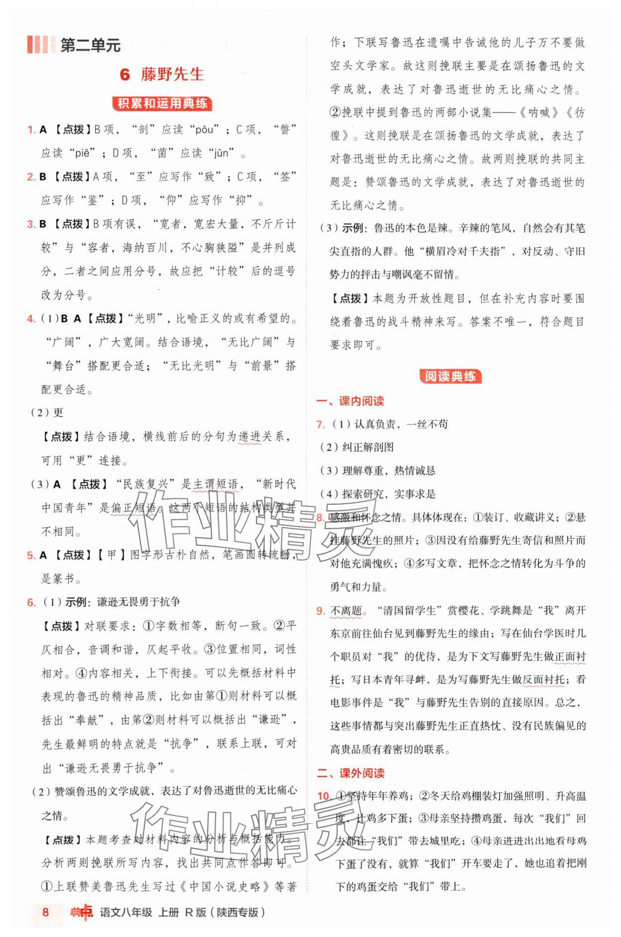 2024年綜合應(yīng)用創(chuàng)新題典中點(diǎn)八年級(jí)語(yǔ)文上冊(cè)人教版陜西專版 參考答案第8頁(yè)