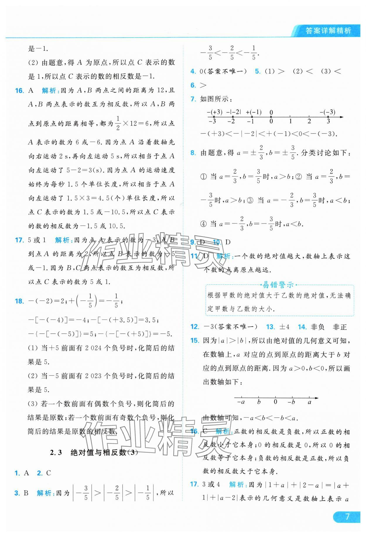 2024年亮點給力提優(yōu)課時作業(yè)本七年級數(shù)學上冊蘇科版 參考答案第7頁