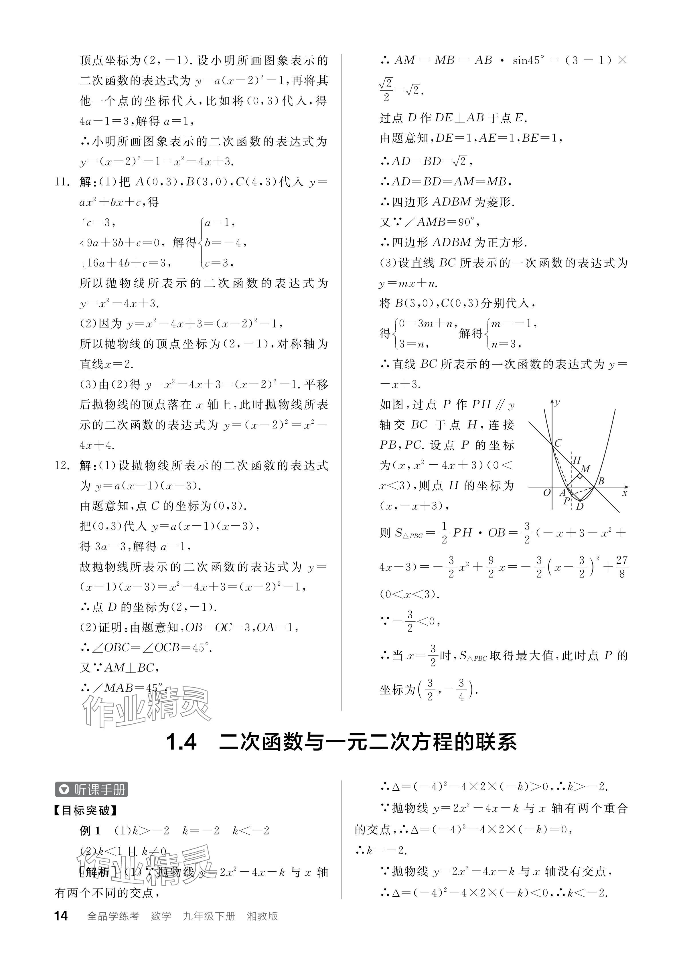 2024年全品学练考九年级数学下册湘教版 参考答案第14页