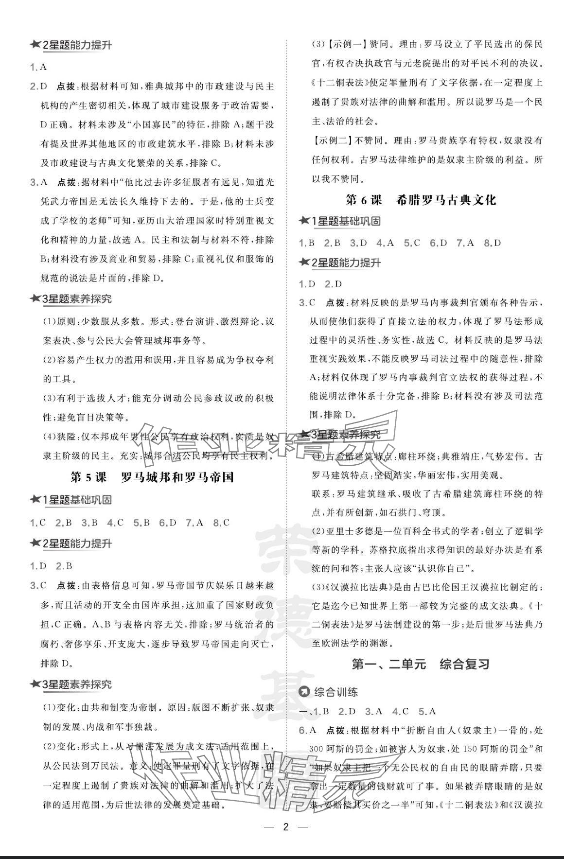 2024年點(diǎn)撥訓(xùn)練九年級(jí)歷史上冊(cè)人教版 參考答案第2頁