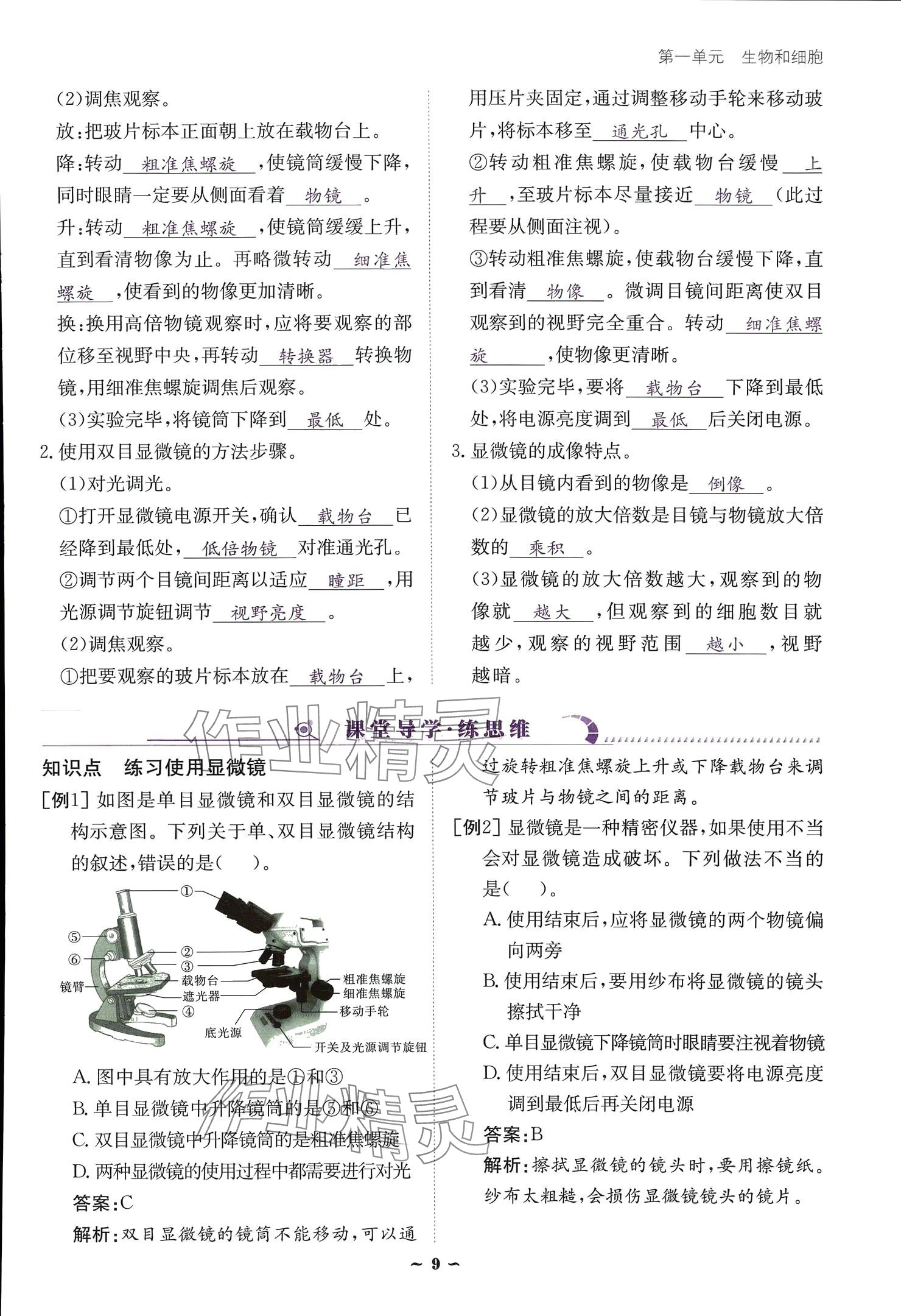 2024云南省标准教辅优佳学案七年级生物上册 参考答案第9页