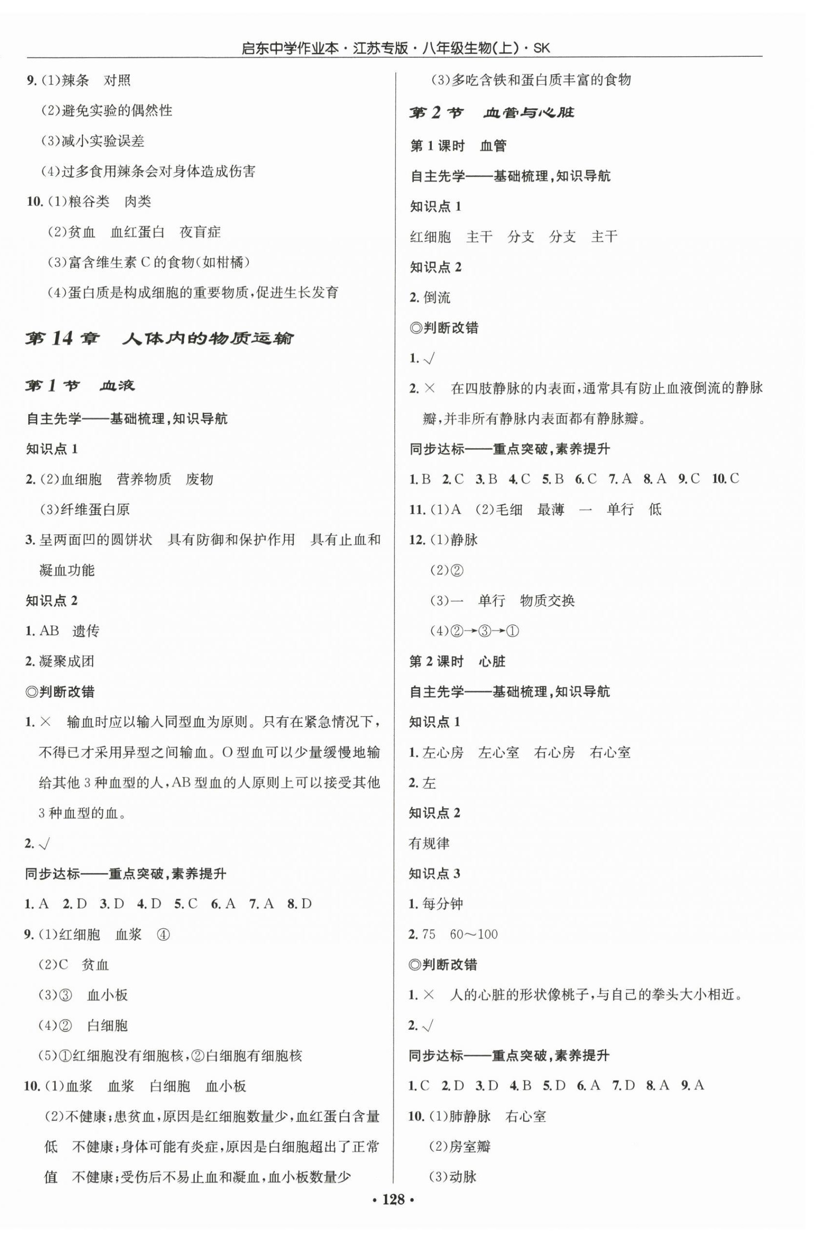 2025年启东中学作业本八年级生物上册苏科版宿迁专版 第2页