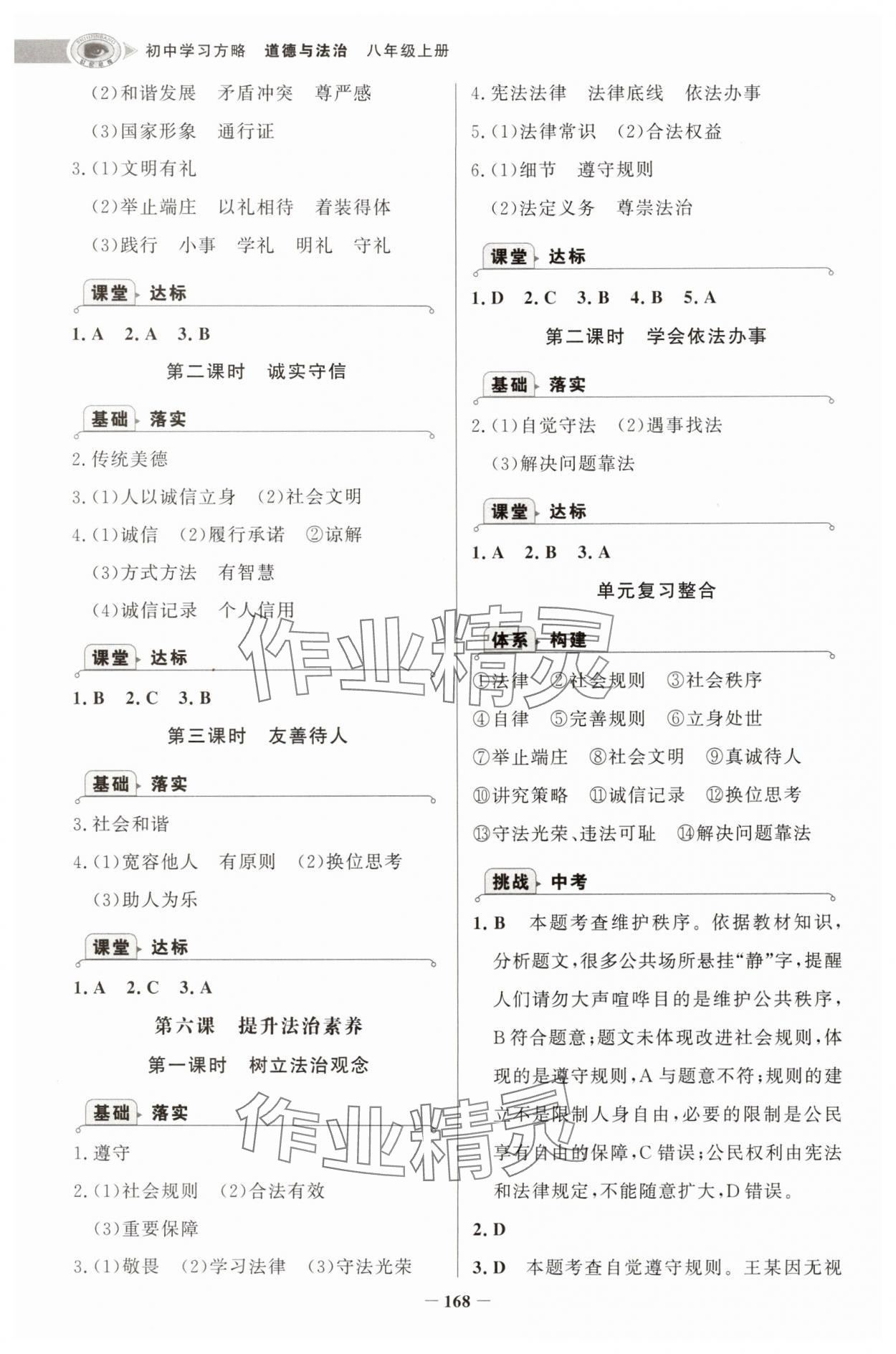 2025年世纪金榜初中学习方略八年级道德与法治上册人教版深圳专版&nbsp;第4页