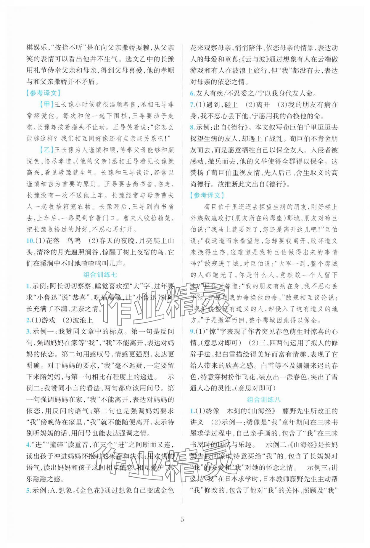 2025年全优方案组合训练七年级语文上册人教版&nbsp;参考答案第5页