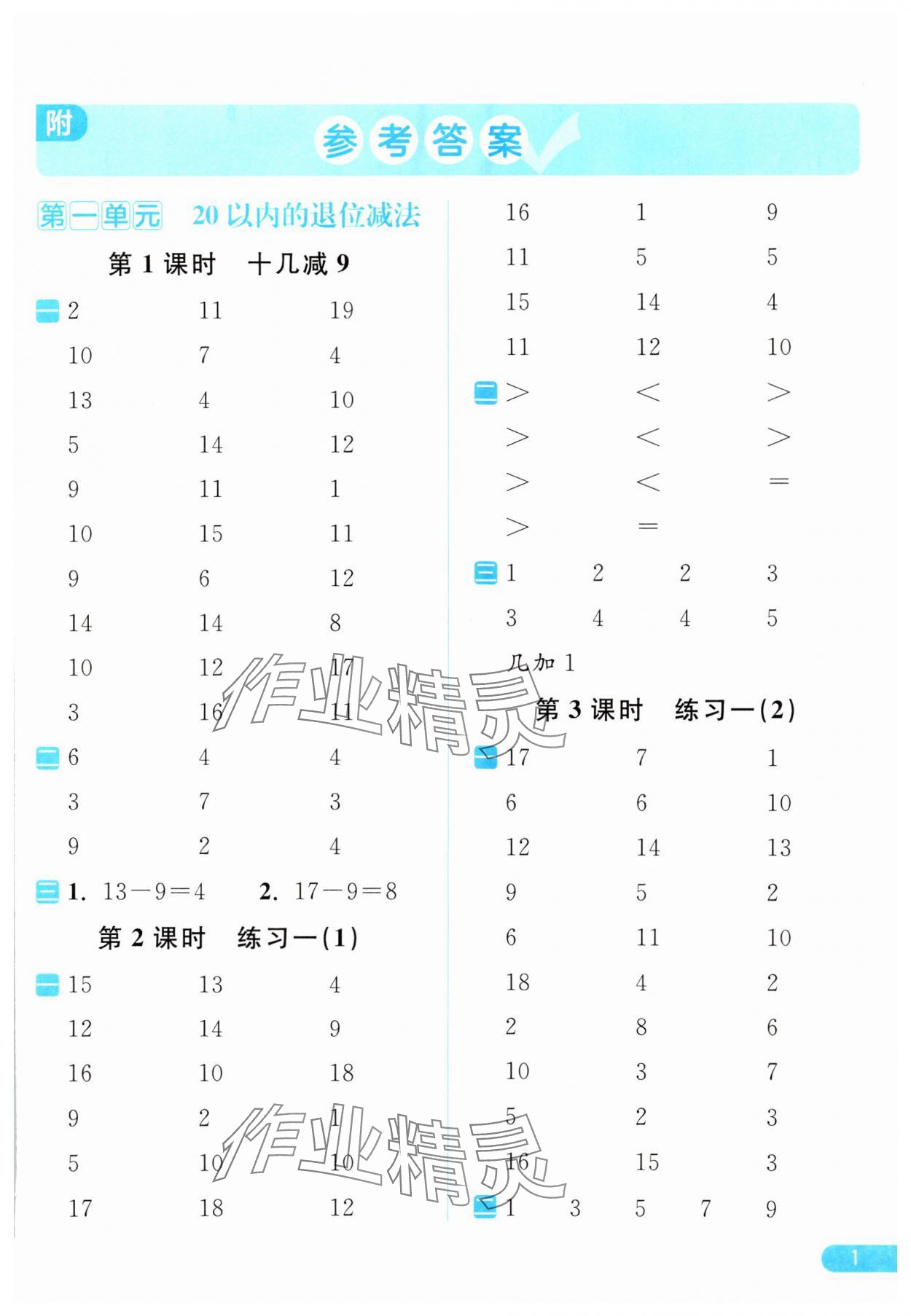 2024年亮點(diǎn)給力計(jì)算天天練一年級(jí)數(shù)學(xué)下冊(cè)蘇教版 第1頁(yè)