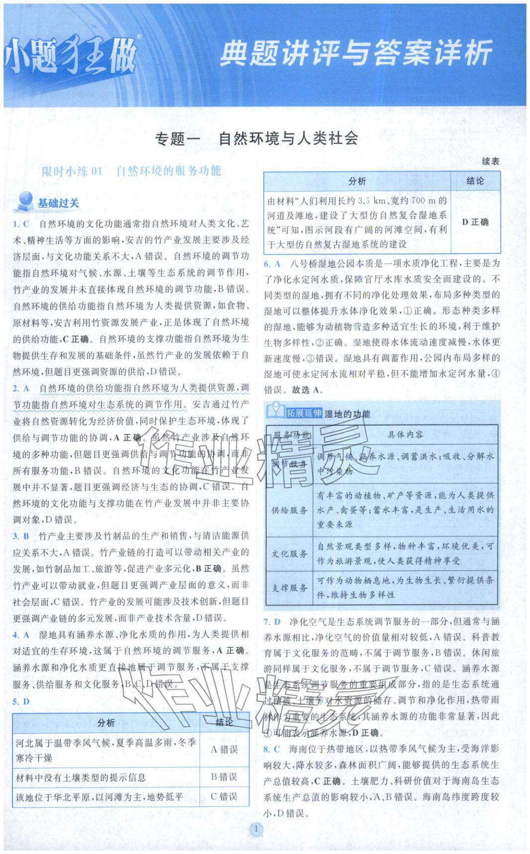 2025年小题狂做高中地理选择性必修第三册 第1页