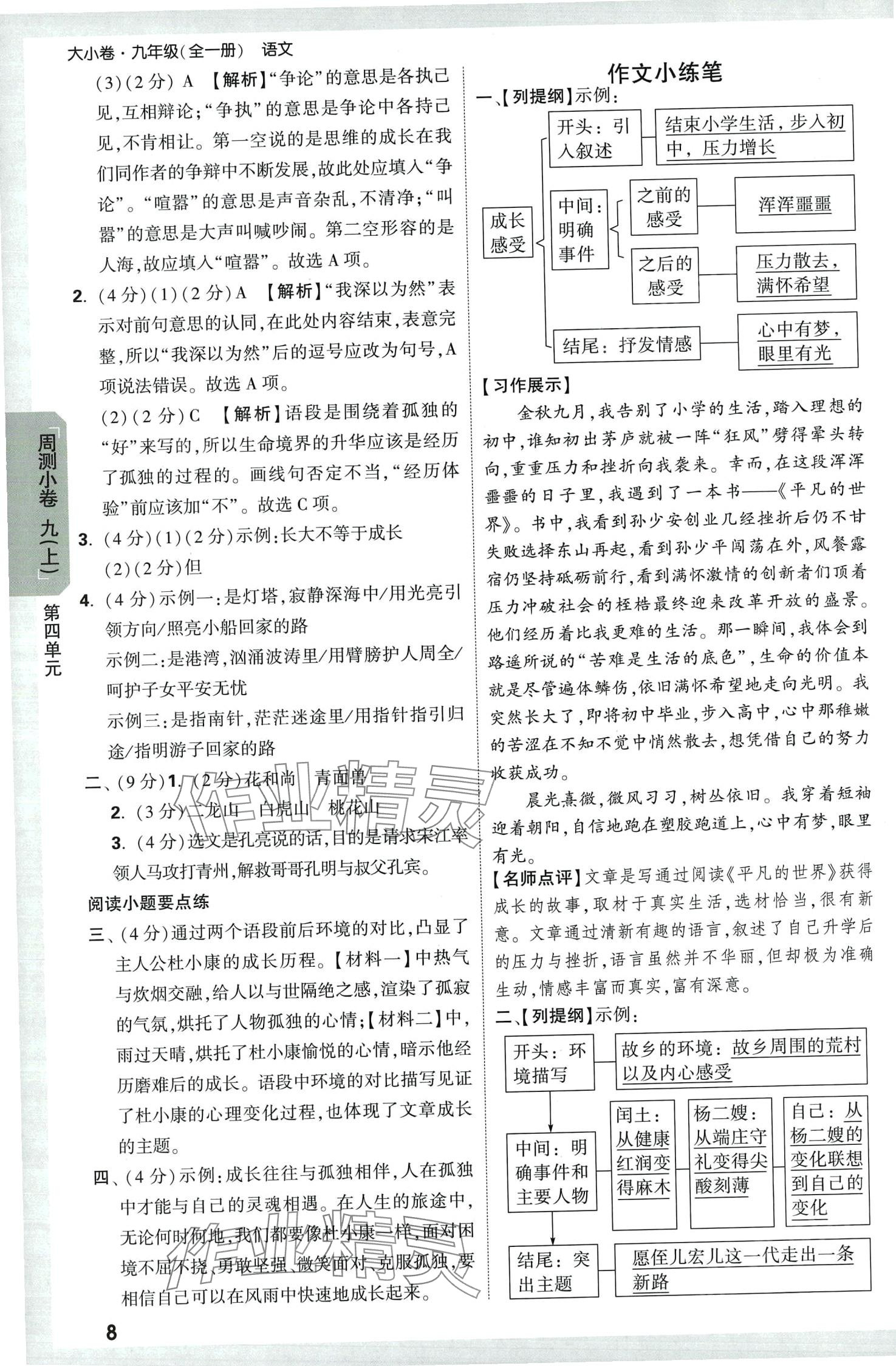 2024年萬唯中考大小卷九年級(jí)語文全一冊(cè)人教版 參考答案第8頁