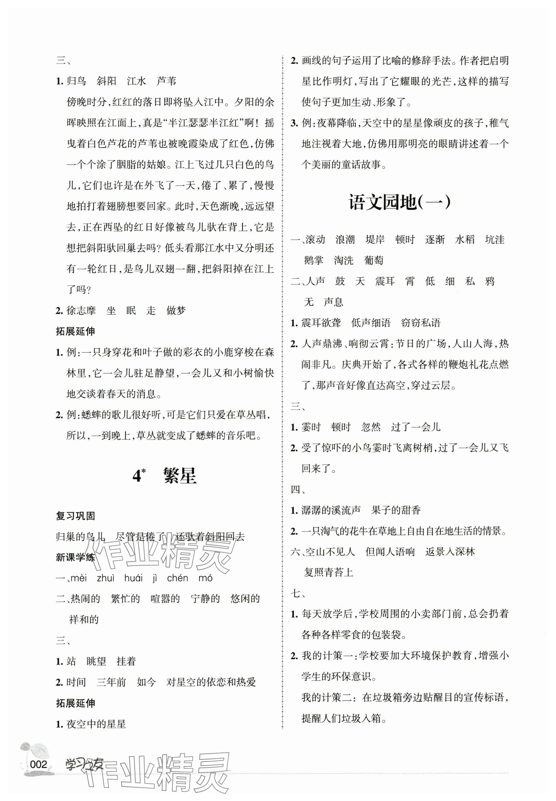 2024年學(xué)習(xí)之友四年級語文上冊人教版 參考答案第2頁