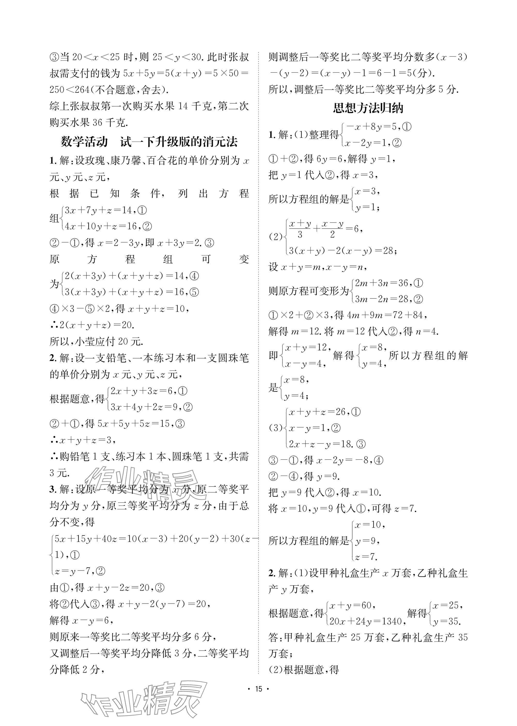 2025年优课堂给力A加七年级数学下册华师大版 参考答案第15页