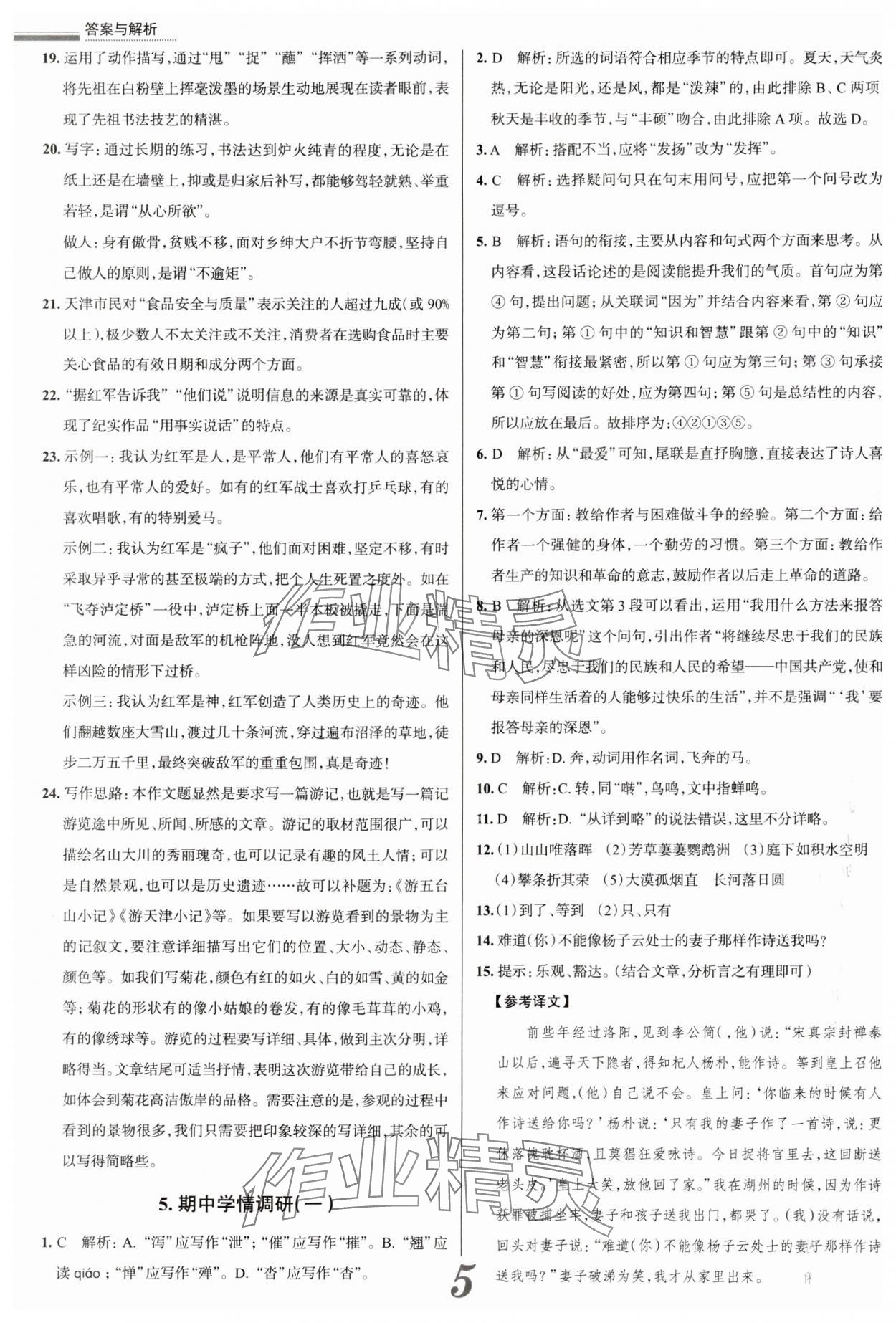 2024年真題圈八年級(jí)語文上冊(cè)人教版天津?qū)０?nbsp;參考答案第5頁