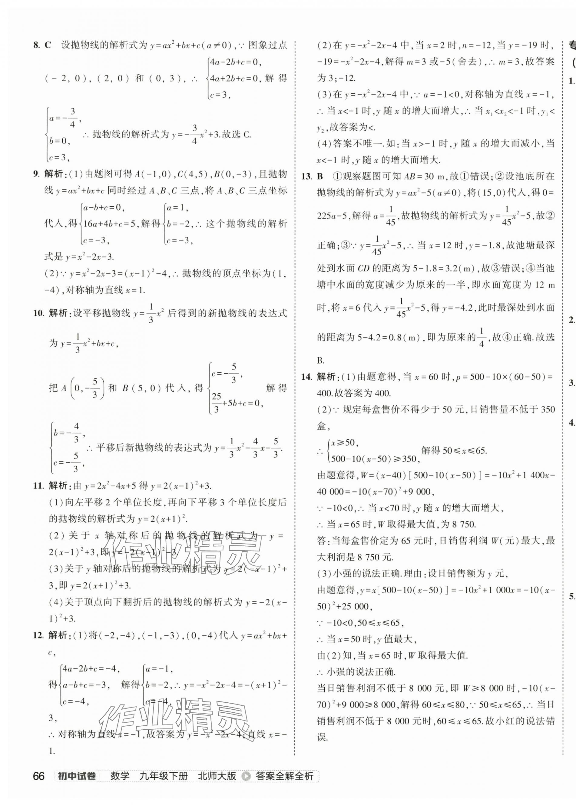 2025年5年中考3年模擬初中試卷九年級數學下冊北師大版 第15頁