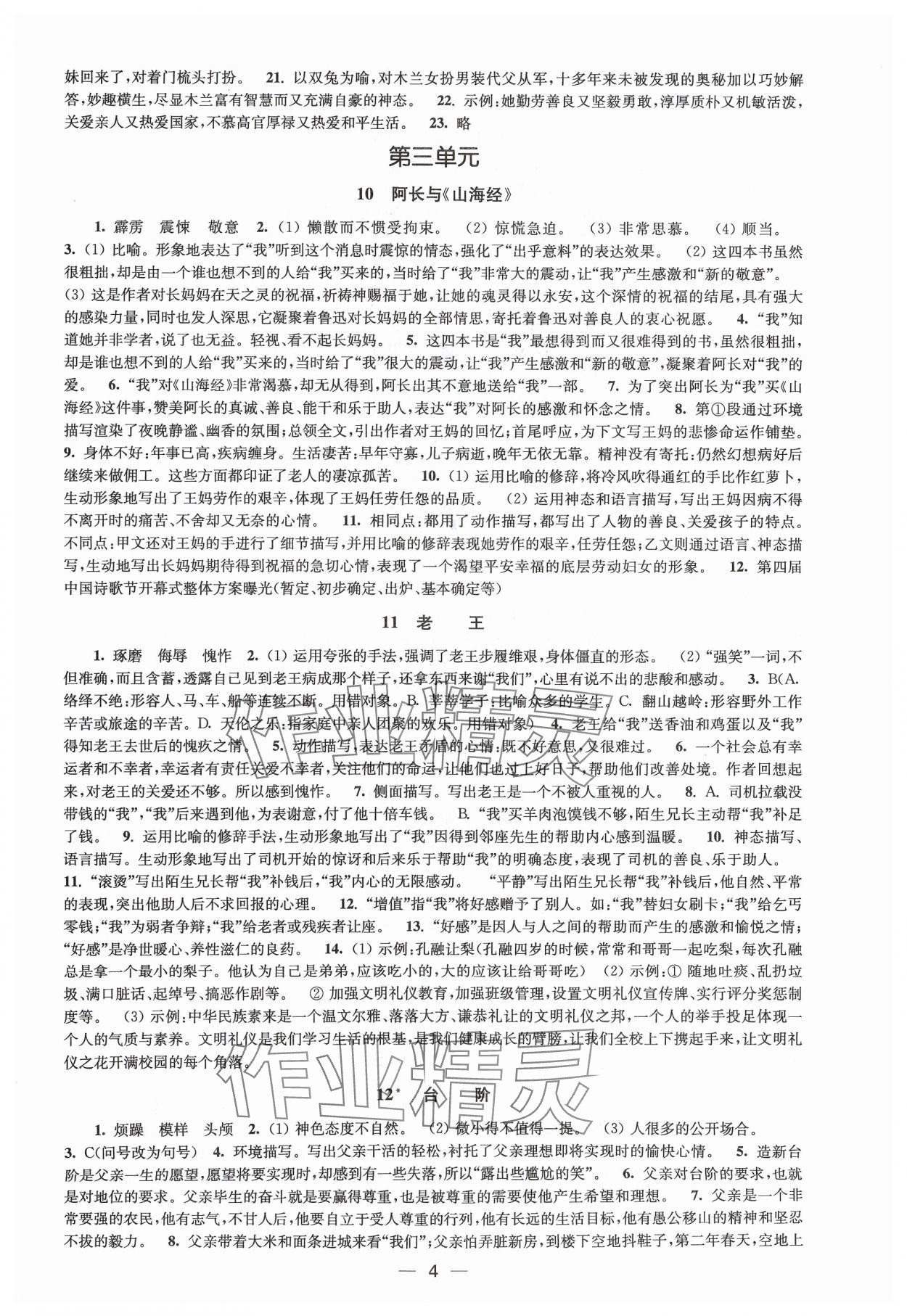 2024年創(chuàng)新課時(shí)作業(yè)七年級(jí)語(yǔ)文下冊(cè)全國(guó)版 第4頁(yè)