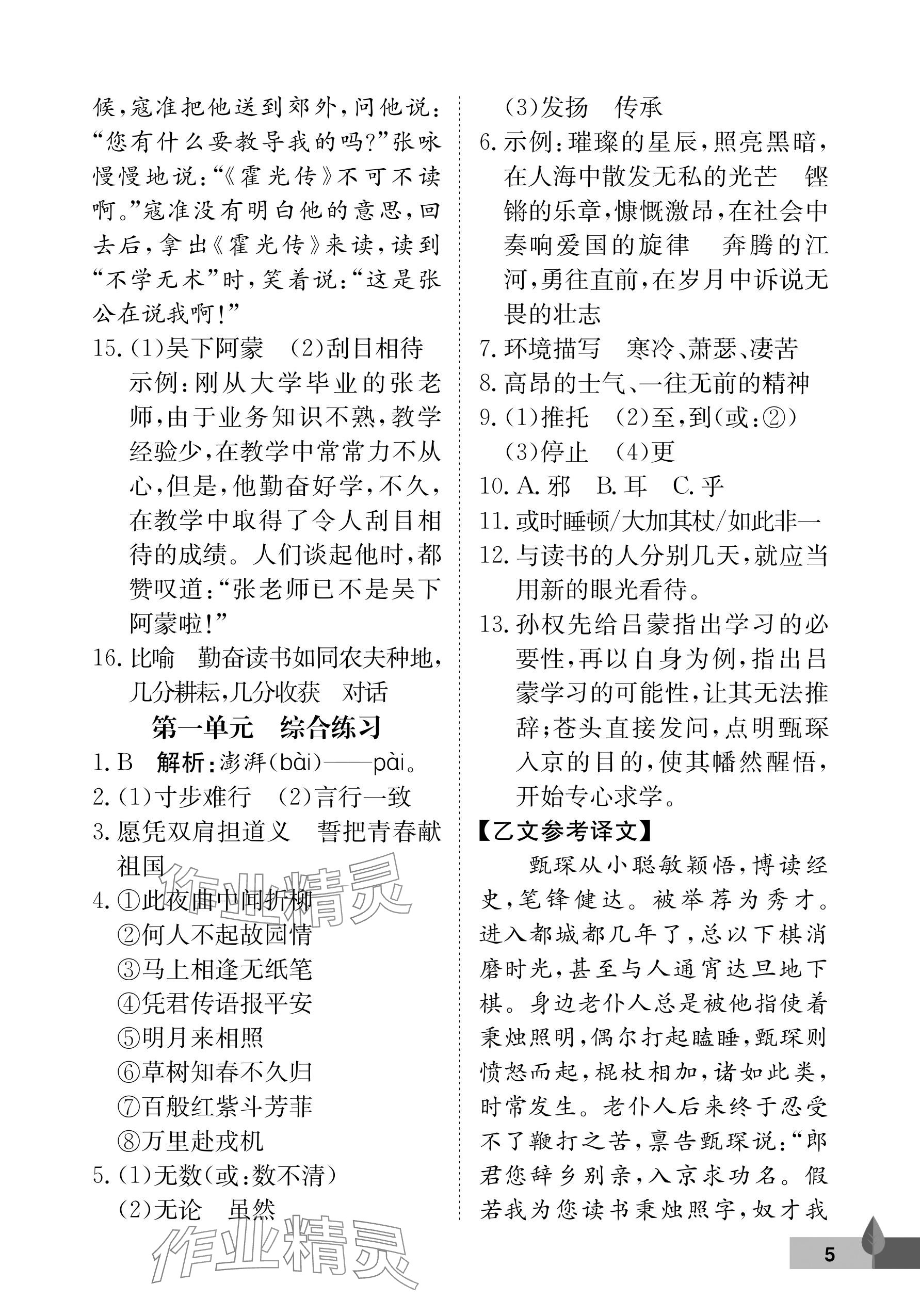 2025年黃岡作業本武漢大學出版社七年級語文下冊人教版 參考答案第5頁