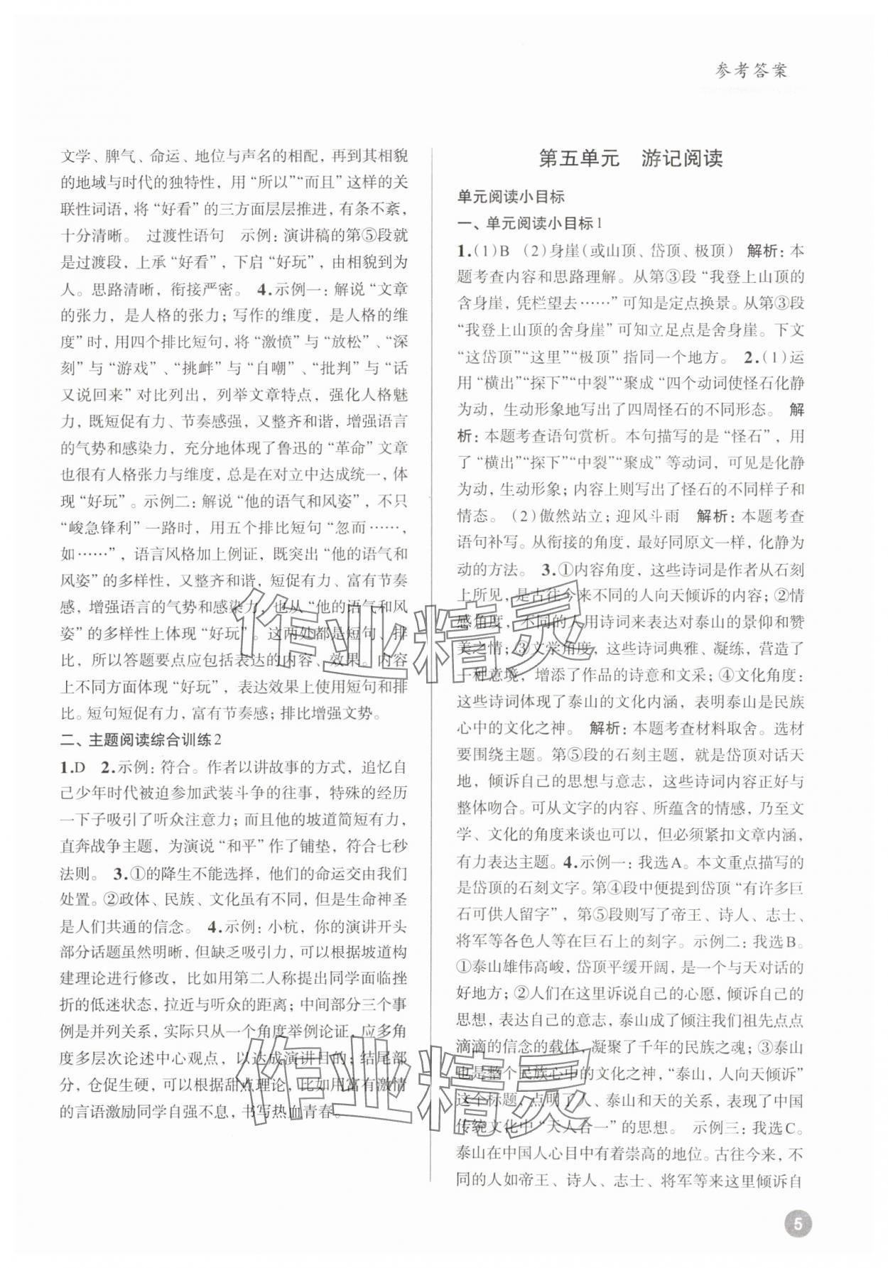 2024年初中语文大阅读高效训练八年级人教版 参考答案第5页