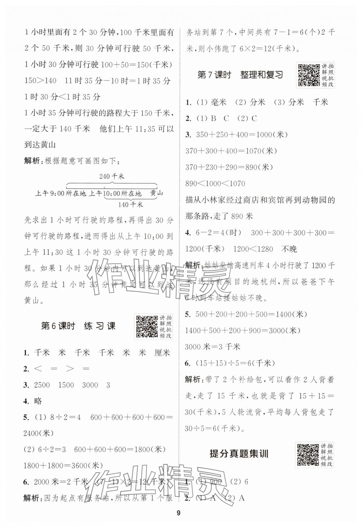 2025年拔尖特训三年级数学上册人教版浙江专版 第9页