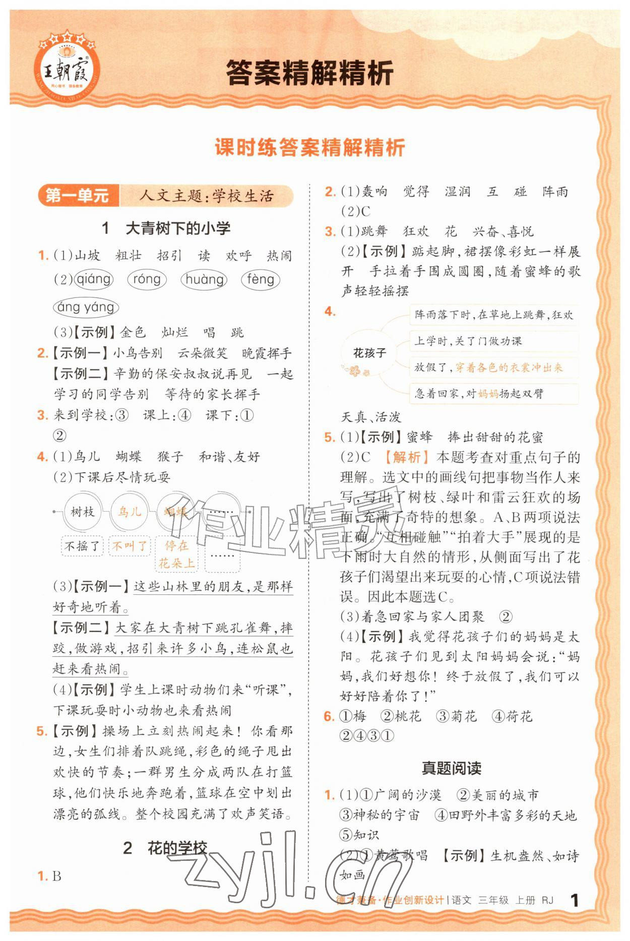 2026年王朝霞德才兼备作业创新设计三年级语文上册人教版&nbsp;第1页