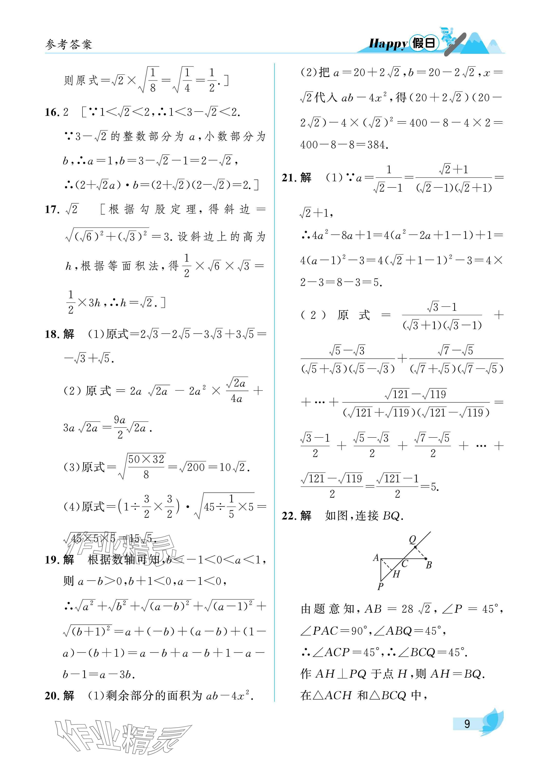 2025年寒假Happy假日八年級數學北師大版&nbsp;參考答案第9頁