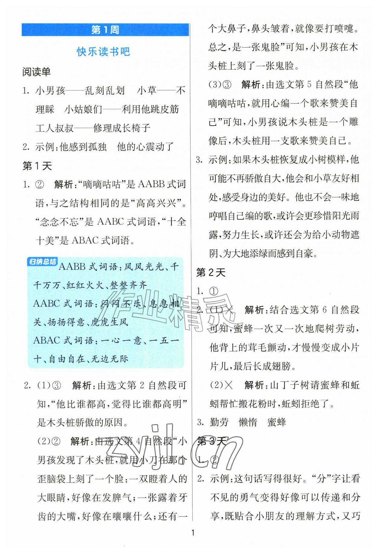 2026年实验班暑假阅读提优一年级语文人教版&nbsp;第1页