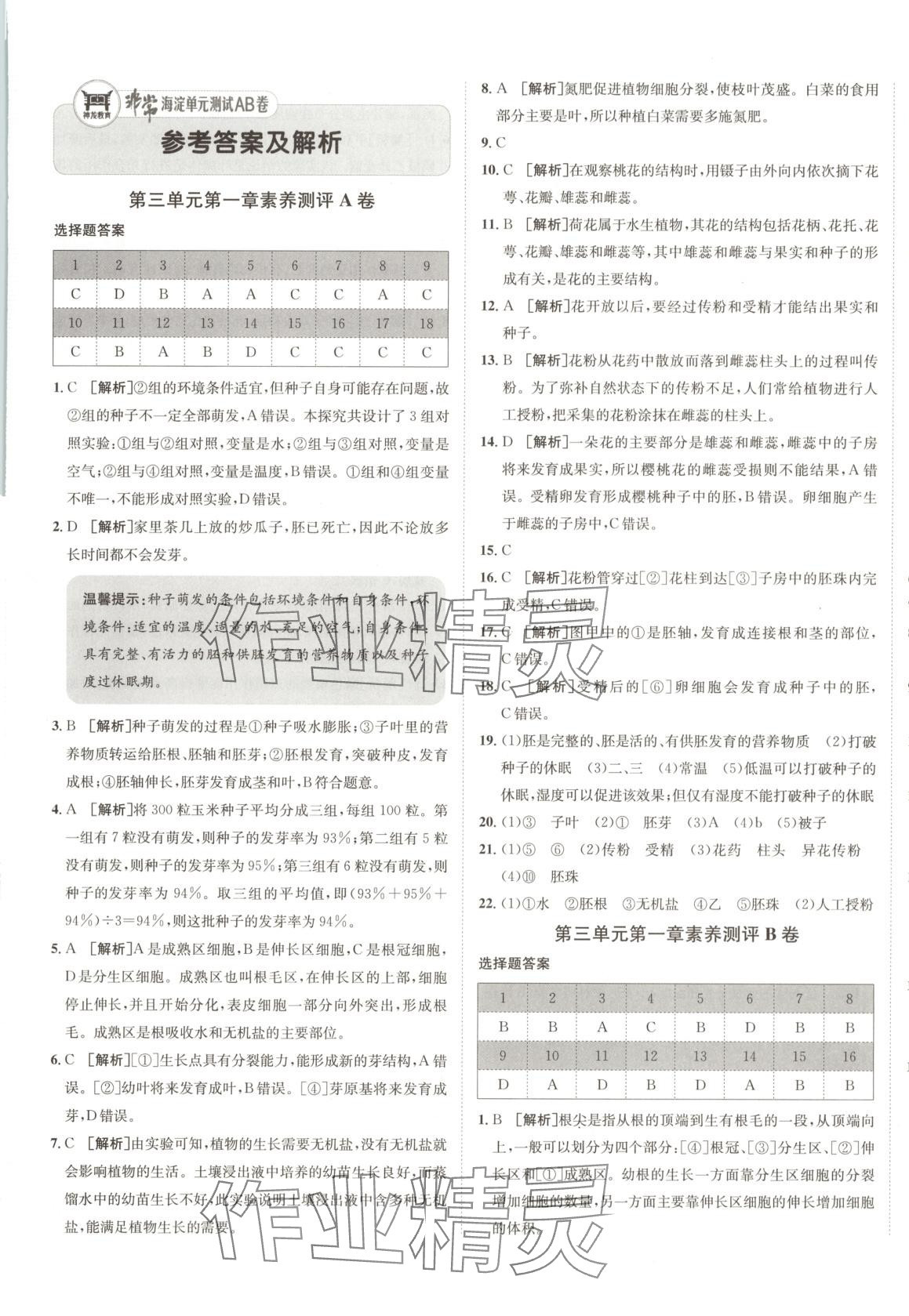 2025年海淀单元测试AB卷七年级生物下册人教版 第1页
