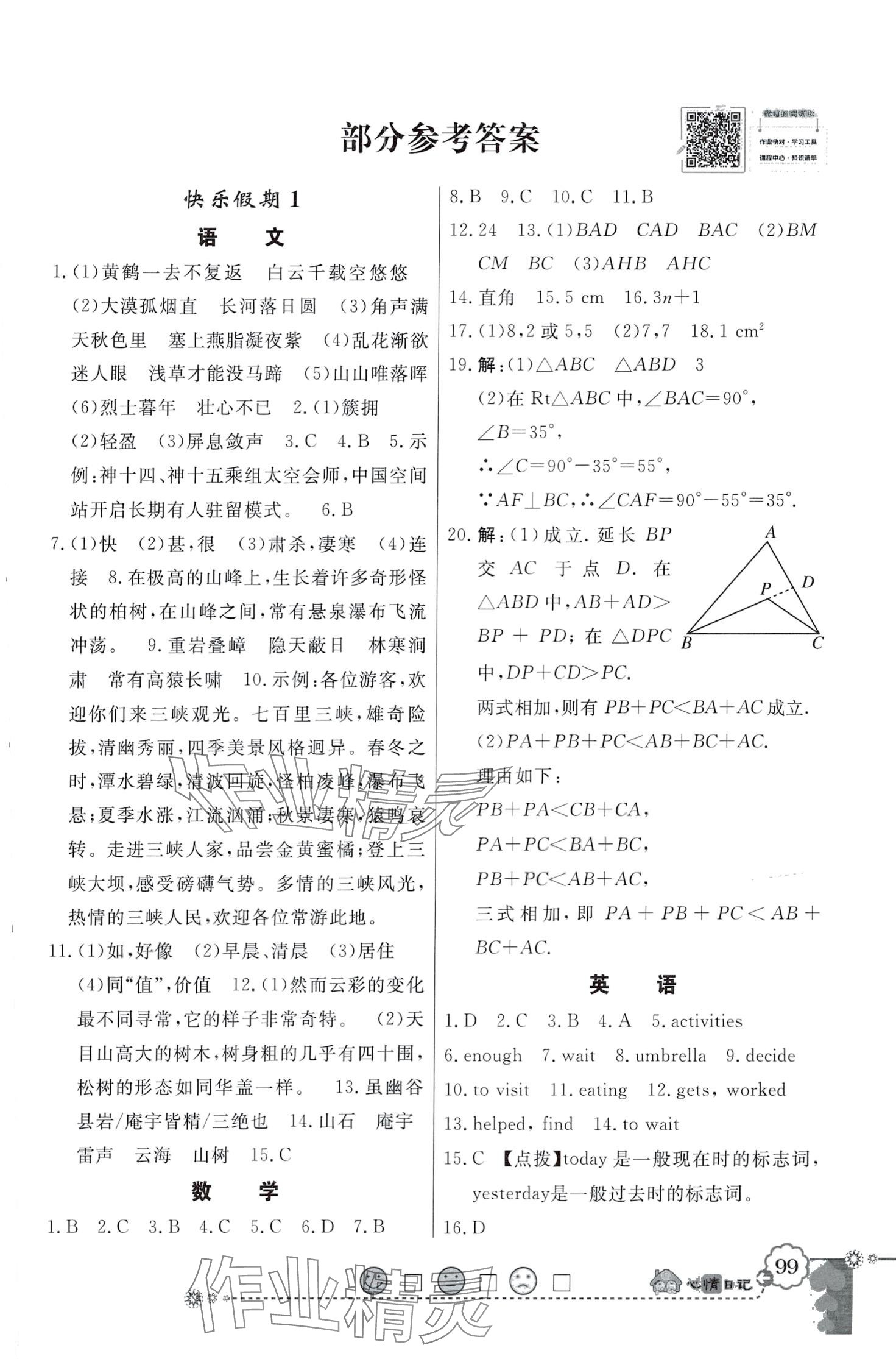 2024年百年学典快乐假期寒假作业八年级人教版 第1页