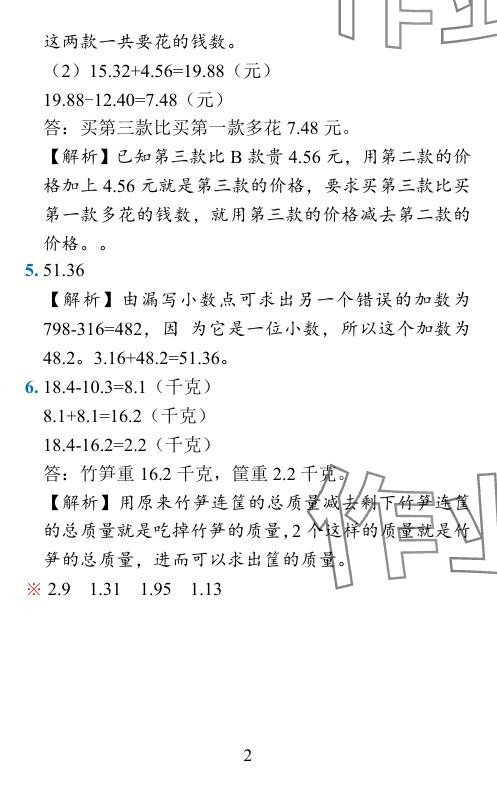 2024年小学学霸作业本四年级数学下册北师大版 参考答案第16页