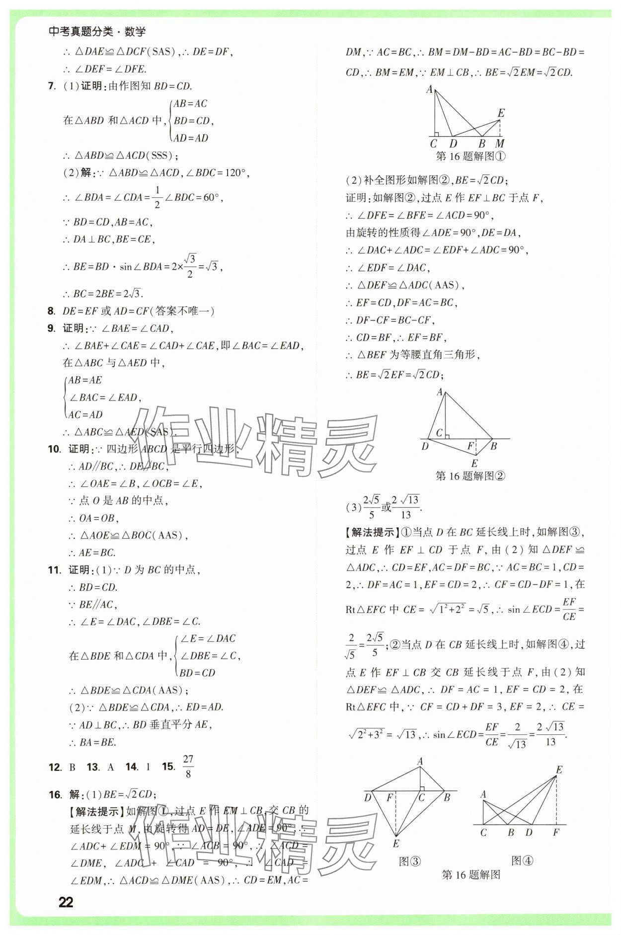 2025年萬唯中考真題分類中考數(shù)學(xué) 參考答案第22頁(yè)