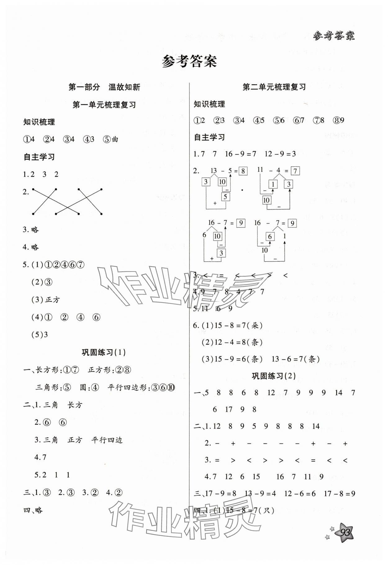 2025年轻松总复习暑假作业一年级数学 第1页