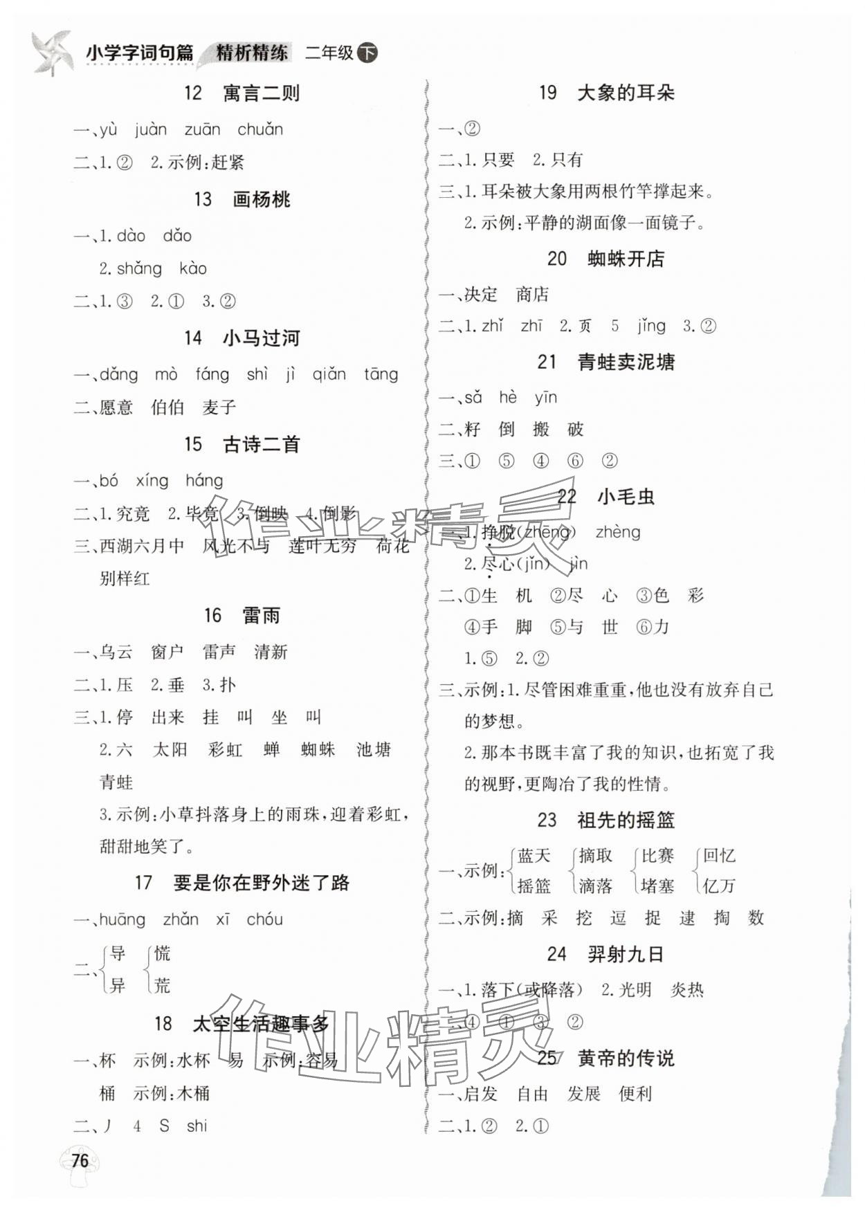 2025年小学字词句篇精析精练二年级语文下册人教版 第2页