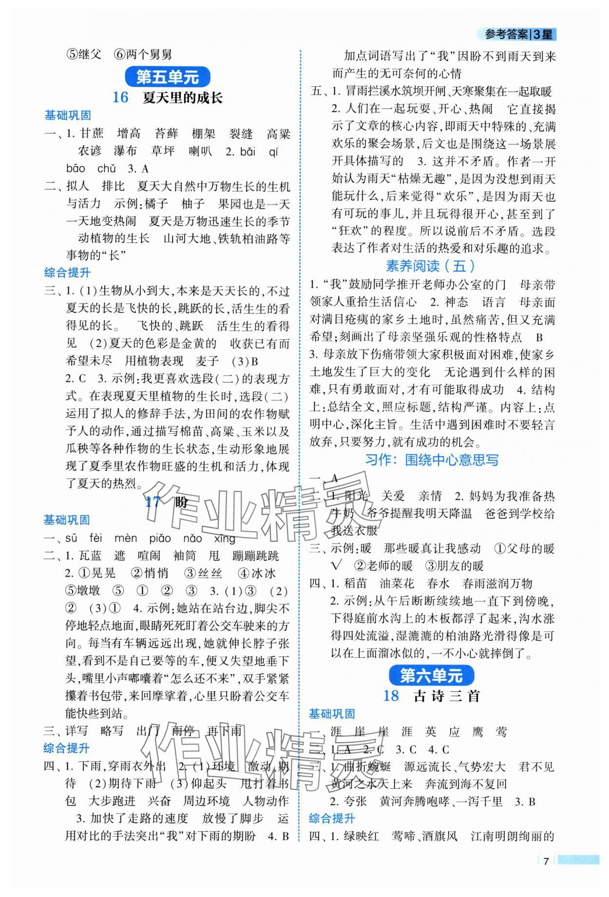 2025年經綸學典課時作業(yè)六年級語文上冊人教版 參考答案第7頁