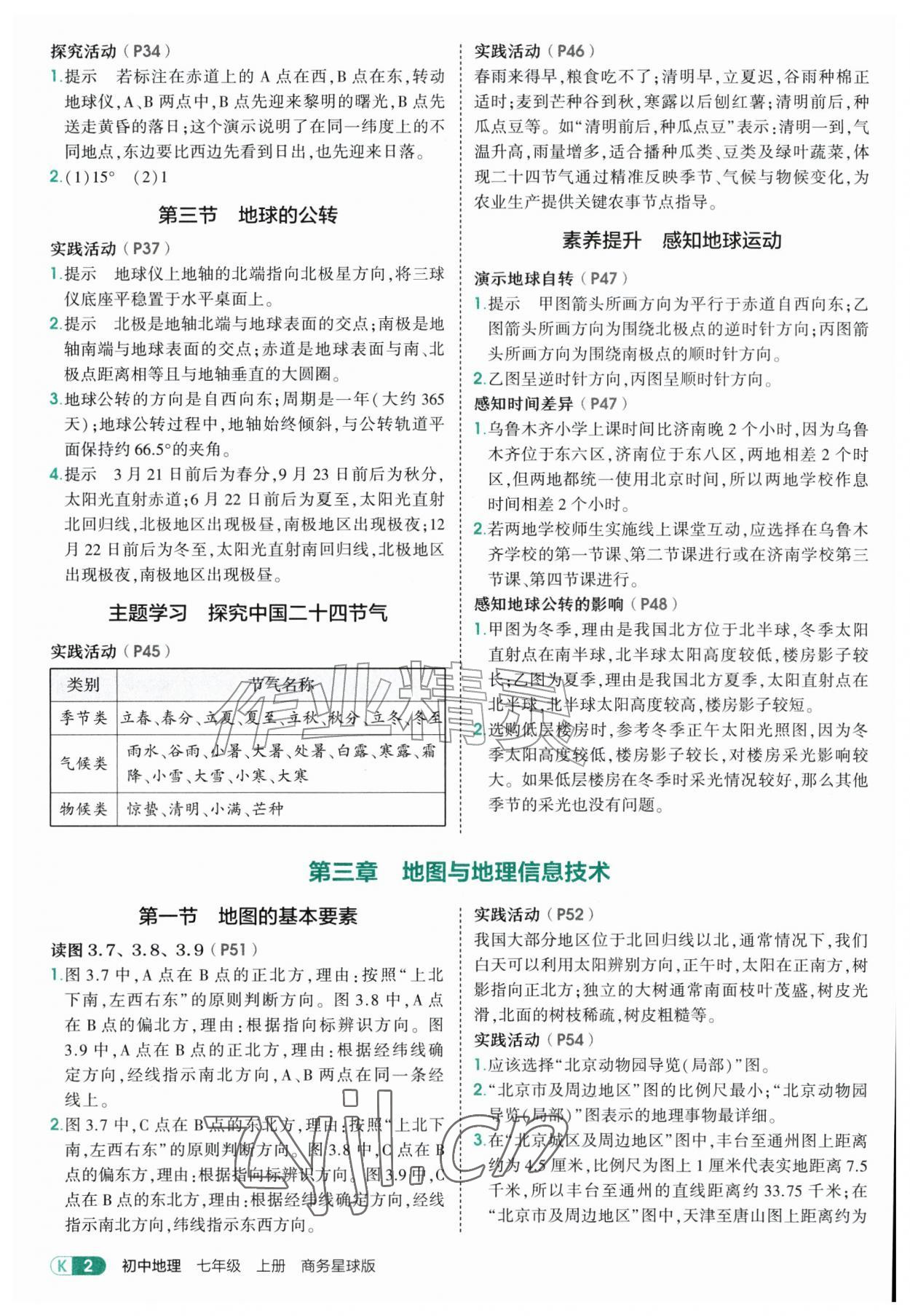 2026年教材课本七年级地理上册商务星球版&nbsp;参考答案第2页