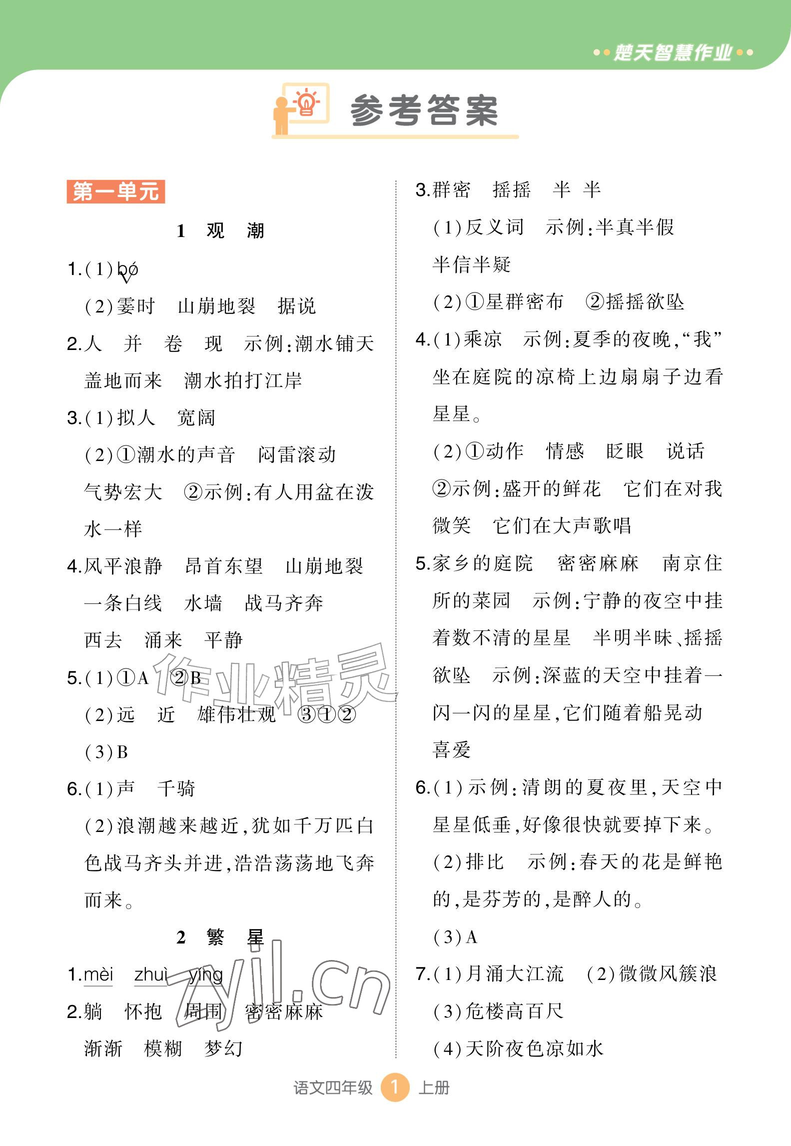 2026年AI智慧作业四年级语文上册人教版&nbsp;参考答案第1页