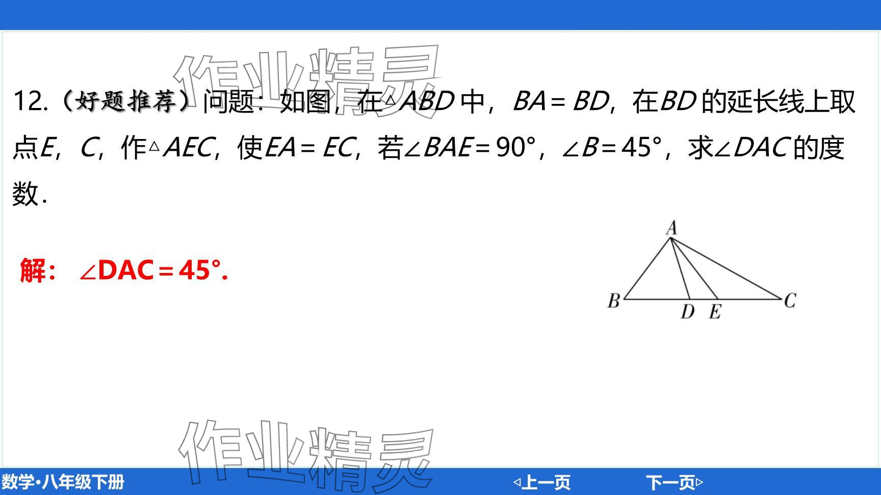 2024年廣東名師講練通八年級(jí)數(shù)學(xué)下冊(cè)北師大版深圳專版提升版 參考答案第12頁(yè)