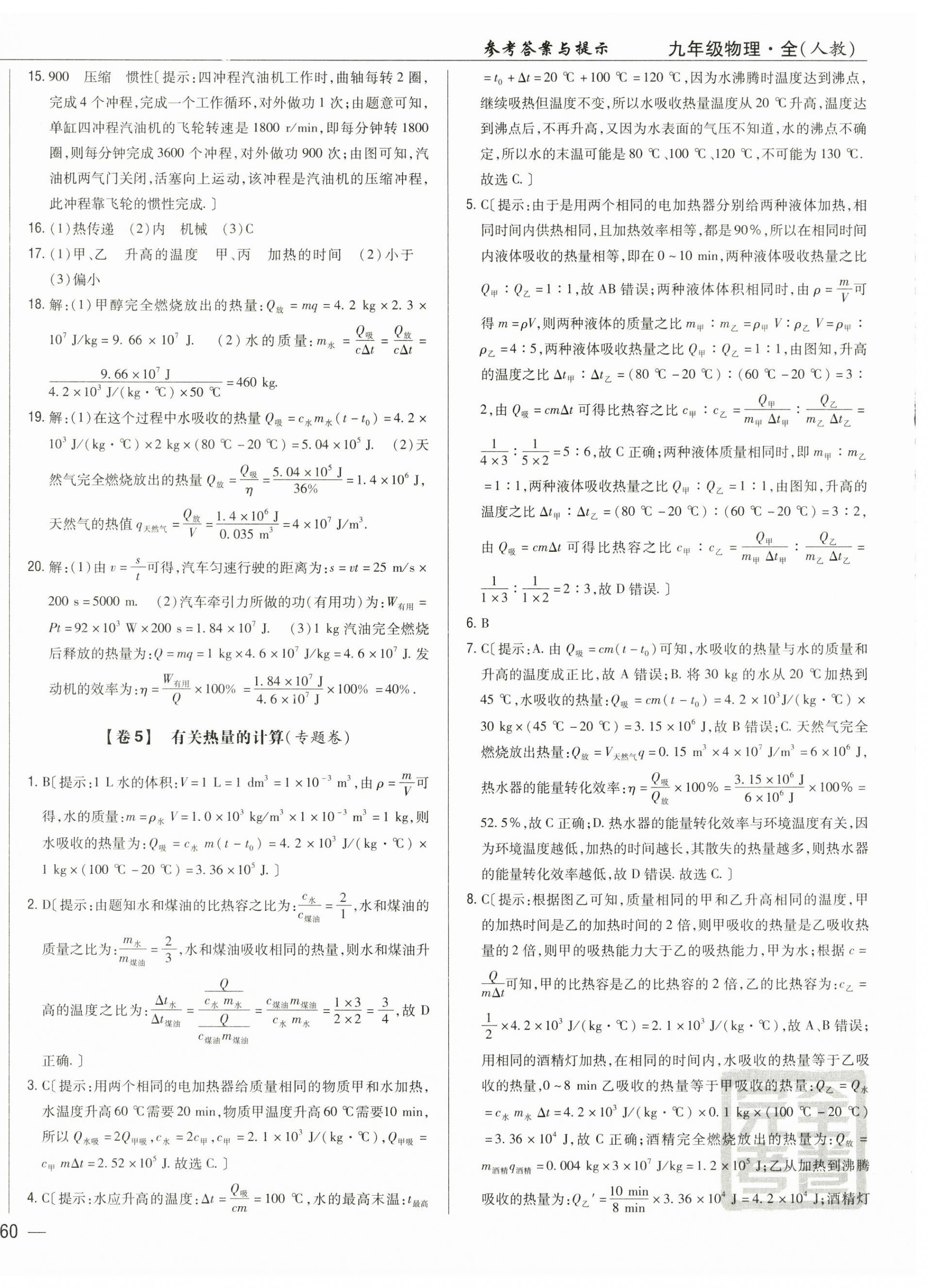 2025年完全考卷物理全一册人教版河北专版 参考答案第4页