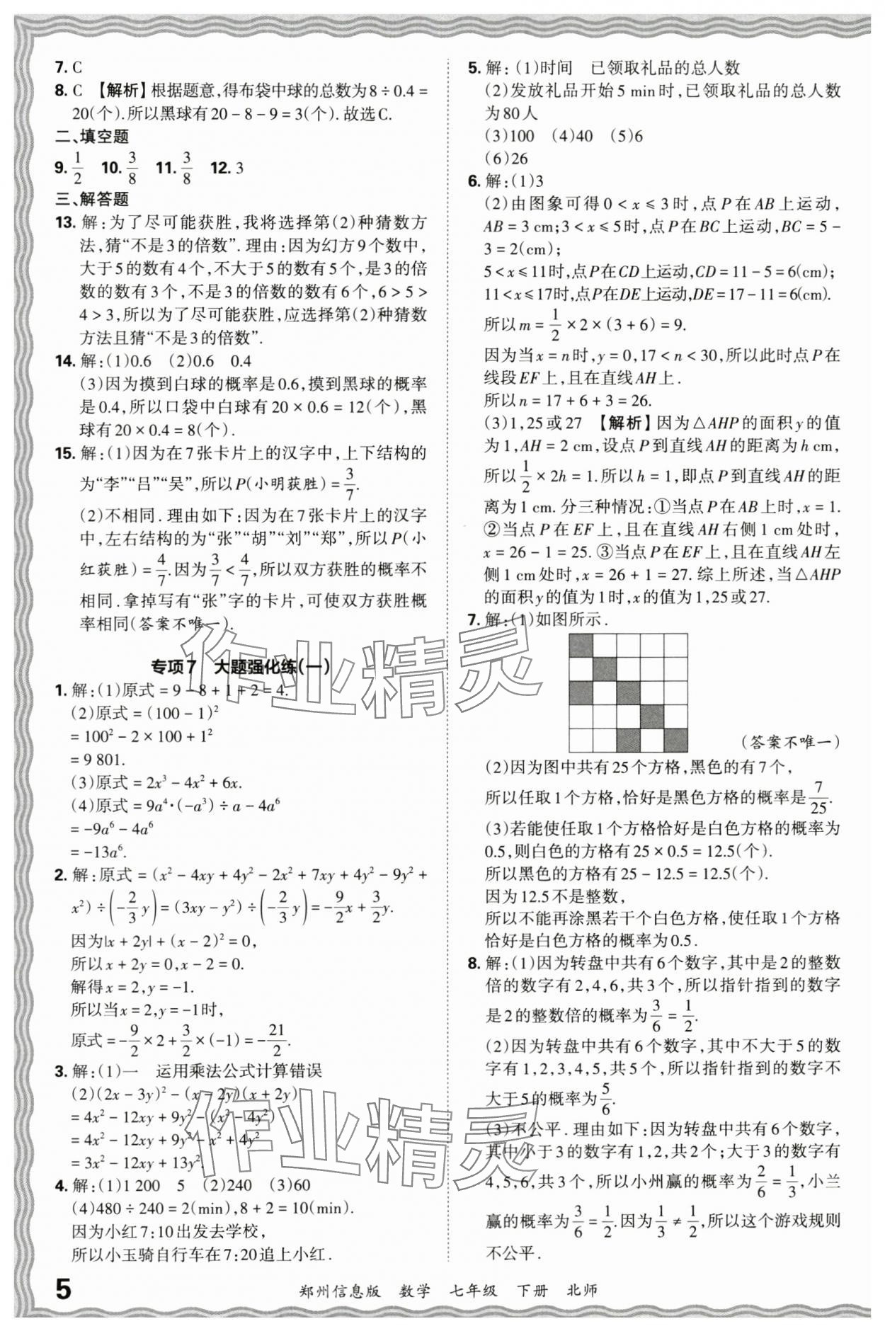 2024年王朝霞期末真題精編七年級數(shù)學(xué)下冊北師大版鄭州專版 參考答案第5頁