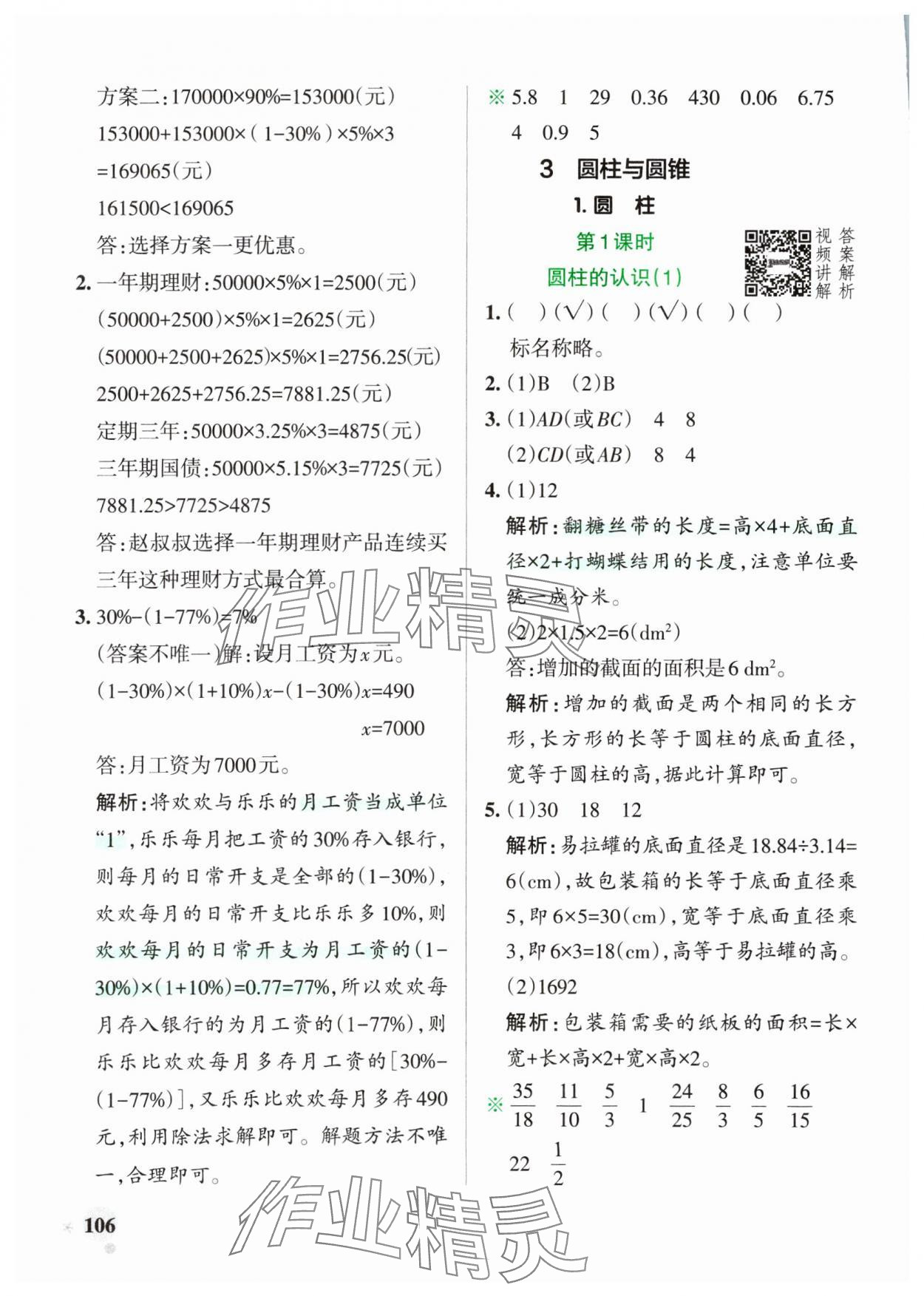 2025年小學(xué)學(xué)霸作業(yè)本六年級(jí)數(shù)學(xué)下冊人教版廣東專版 第6頁