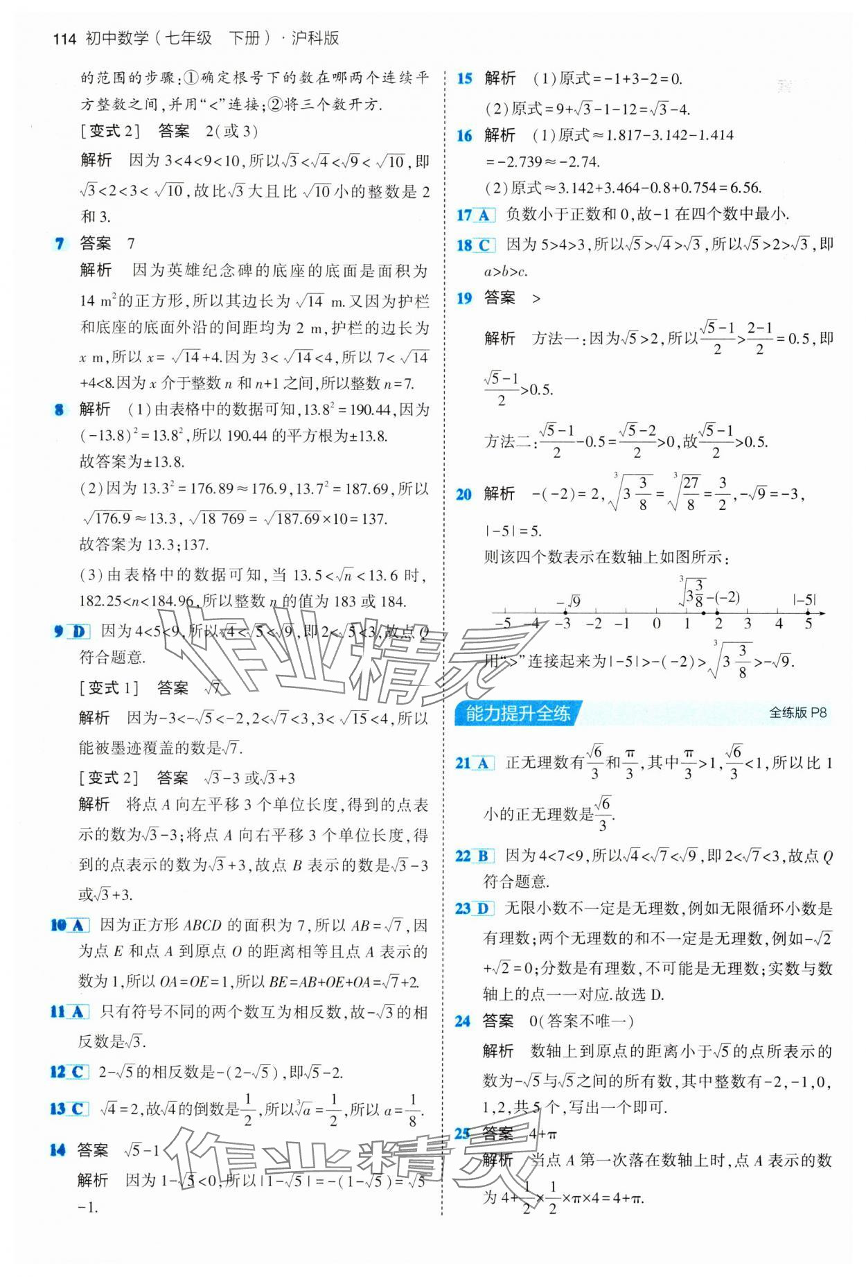 2024年5年中考3年模拟初中数学七年级下册沪科版 第4页