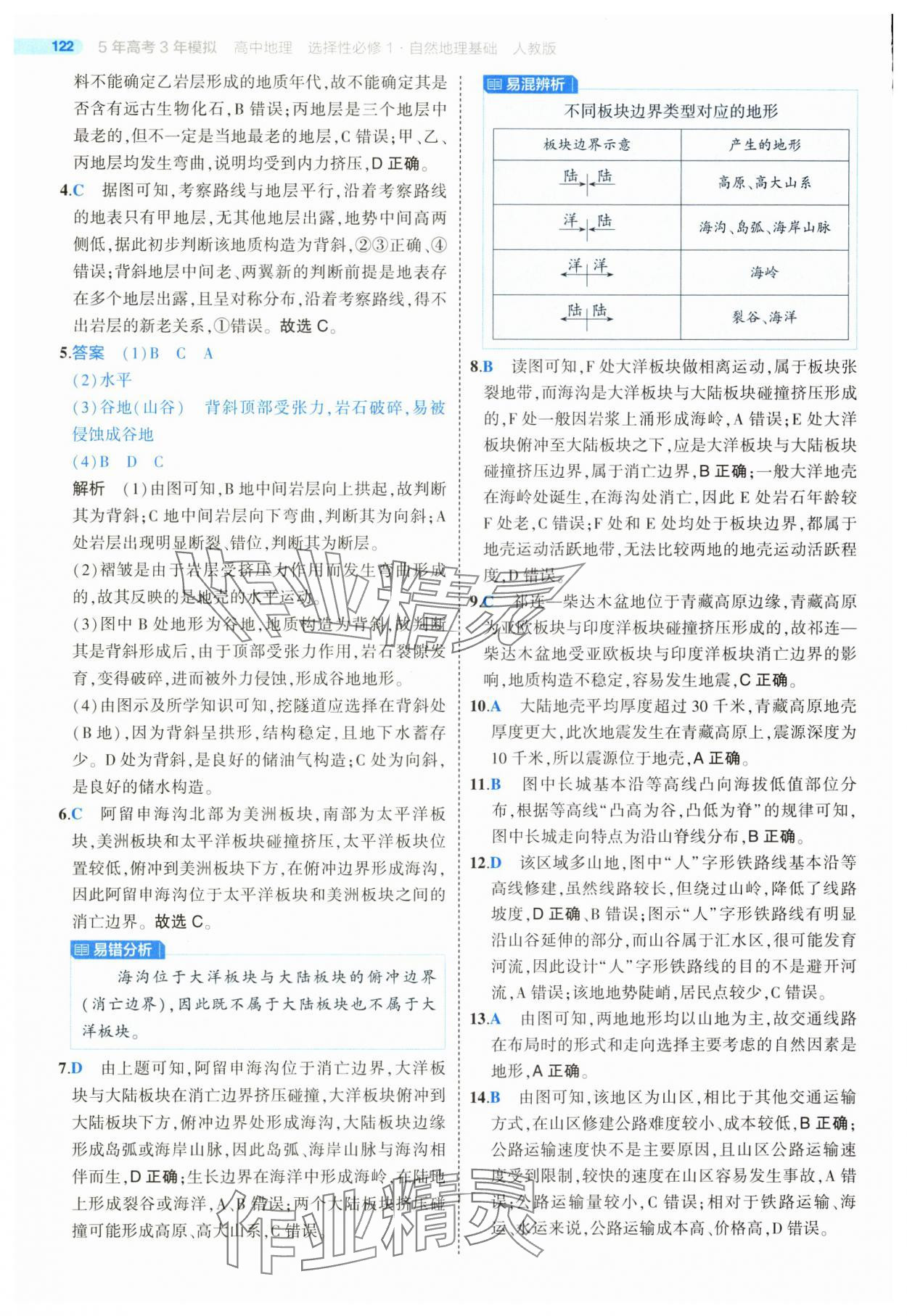 2025年5年高考3年模擬高二地理選擇性必修1人教版 第18頁(yè)