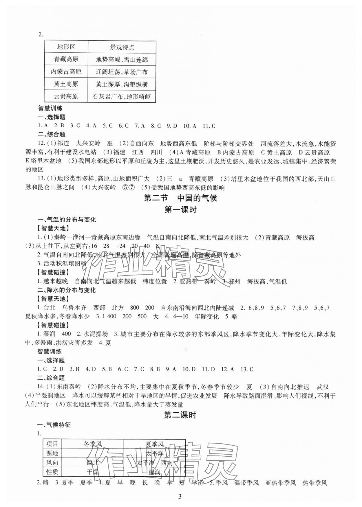 2025年智慧学习明天出版社八年级地理全一册商务星球版 第3页