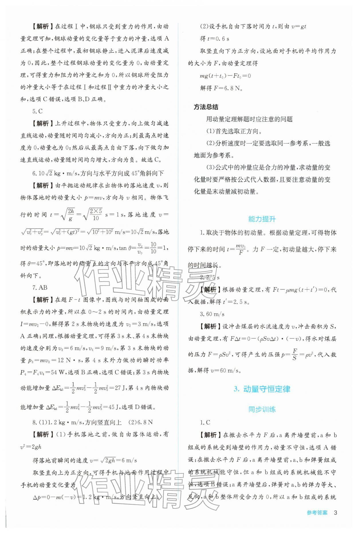 2025年人教金学典同步练习册同步解析与测评高中物理选择性必修第一册 参考答案第3页
