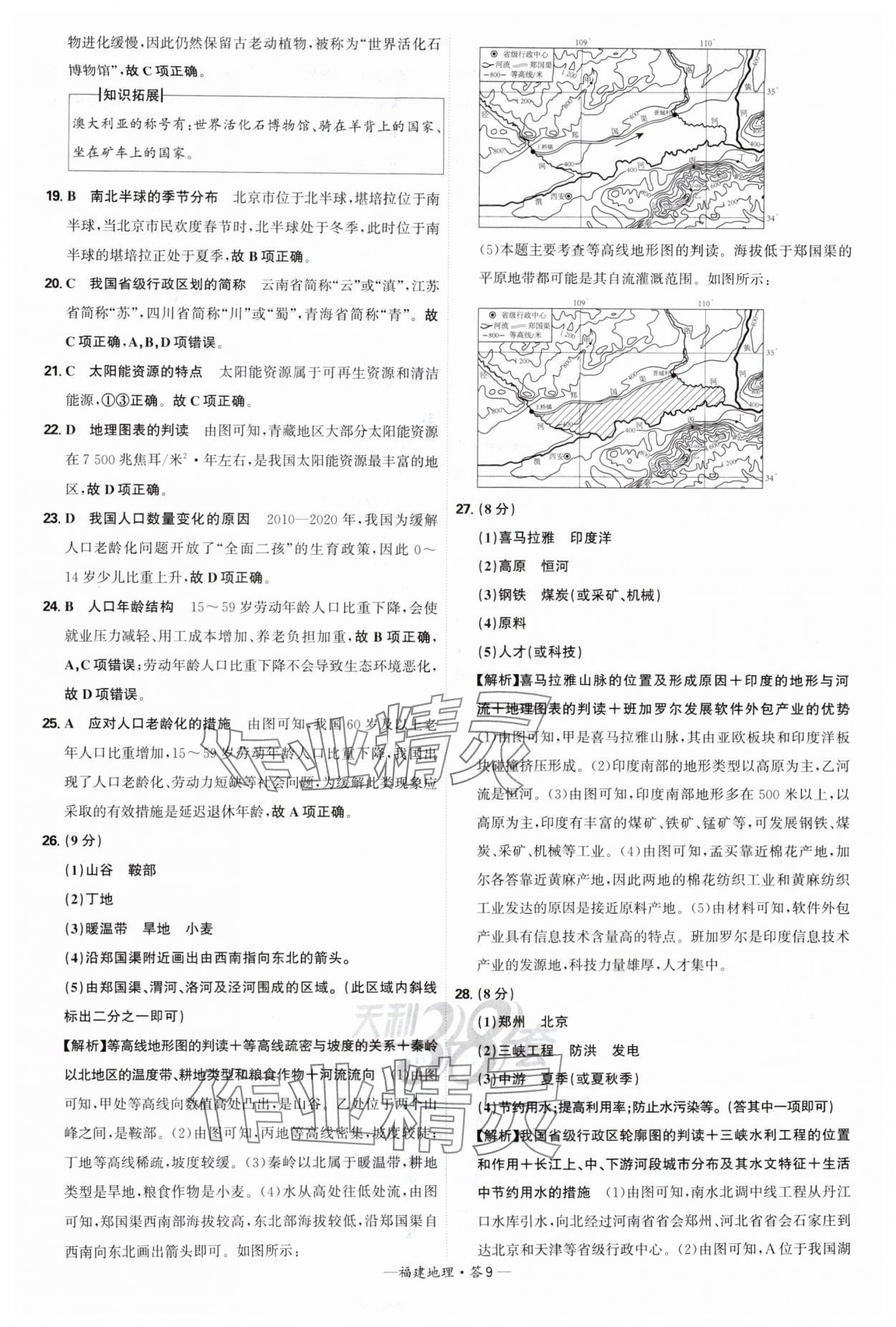 2025年天利38套中考試題精選地理福建專版 參考答案第9頁