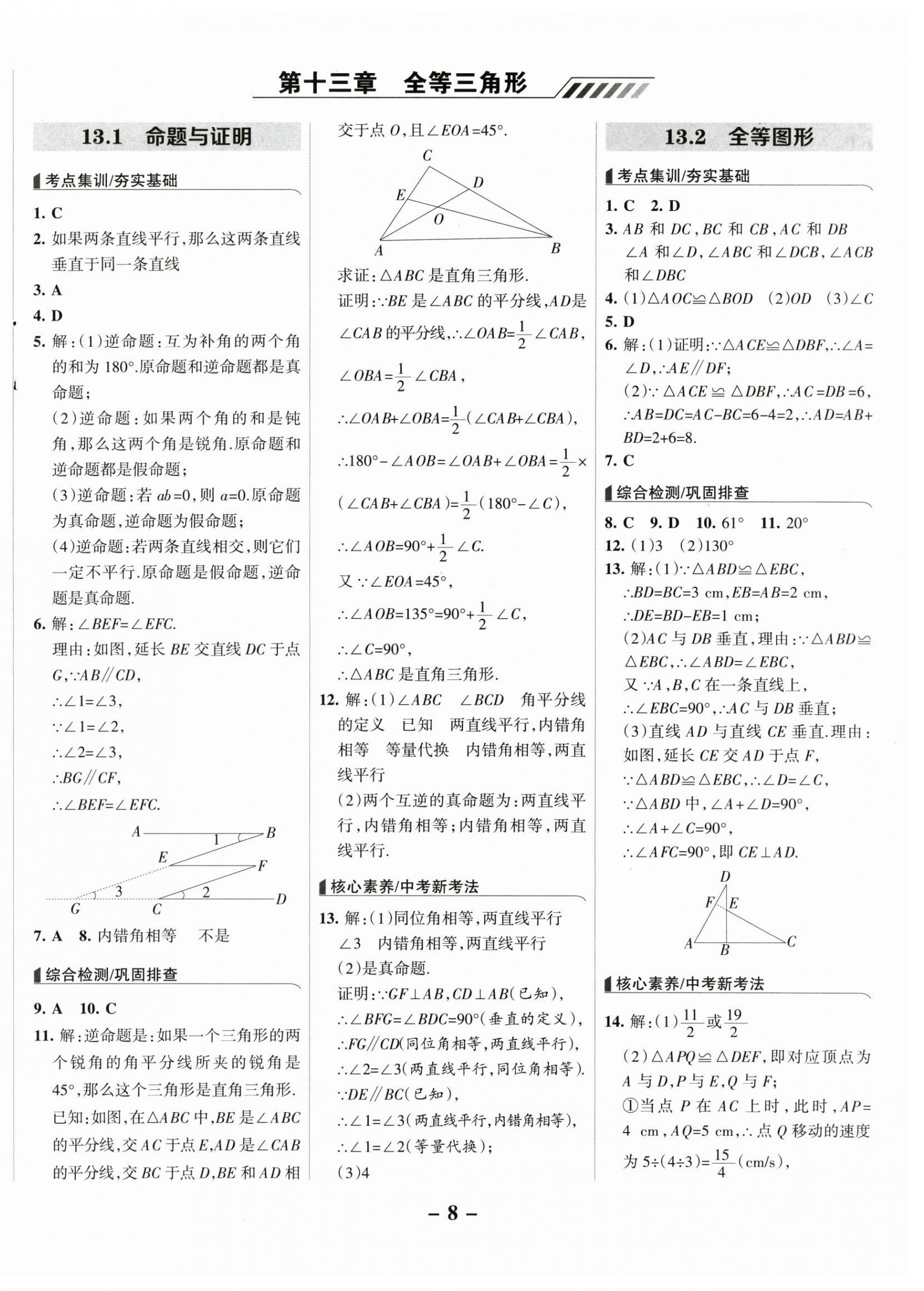 2025年全优课堂八年级数学上册冀教版 第8页