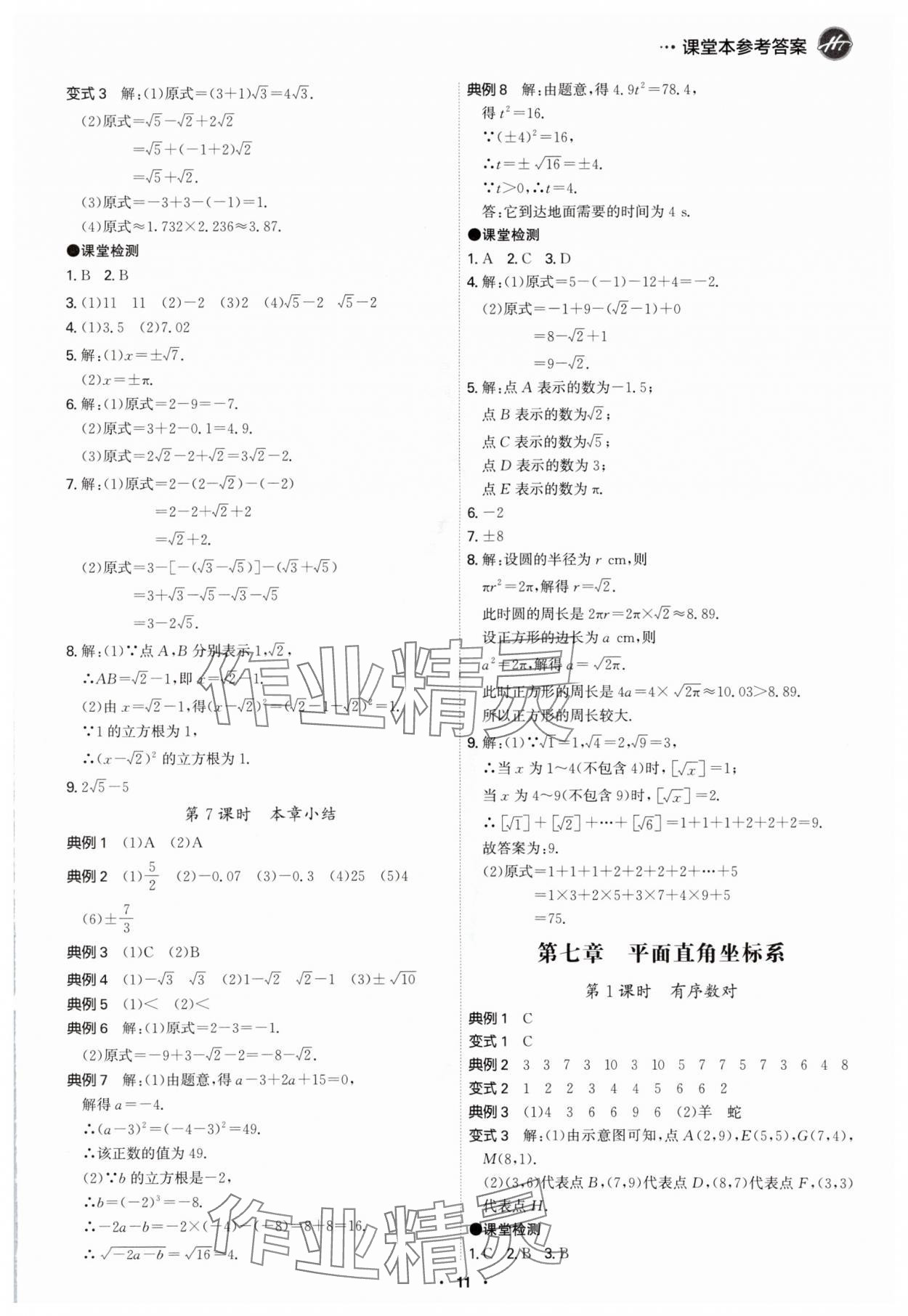 2024年學(xué)霸智慧課堂七年級(jí)數(shù)學(xué)下冊(cè)人教版 第11頁