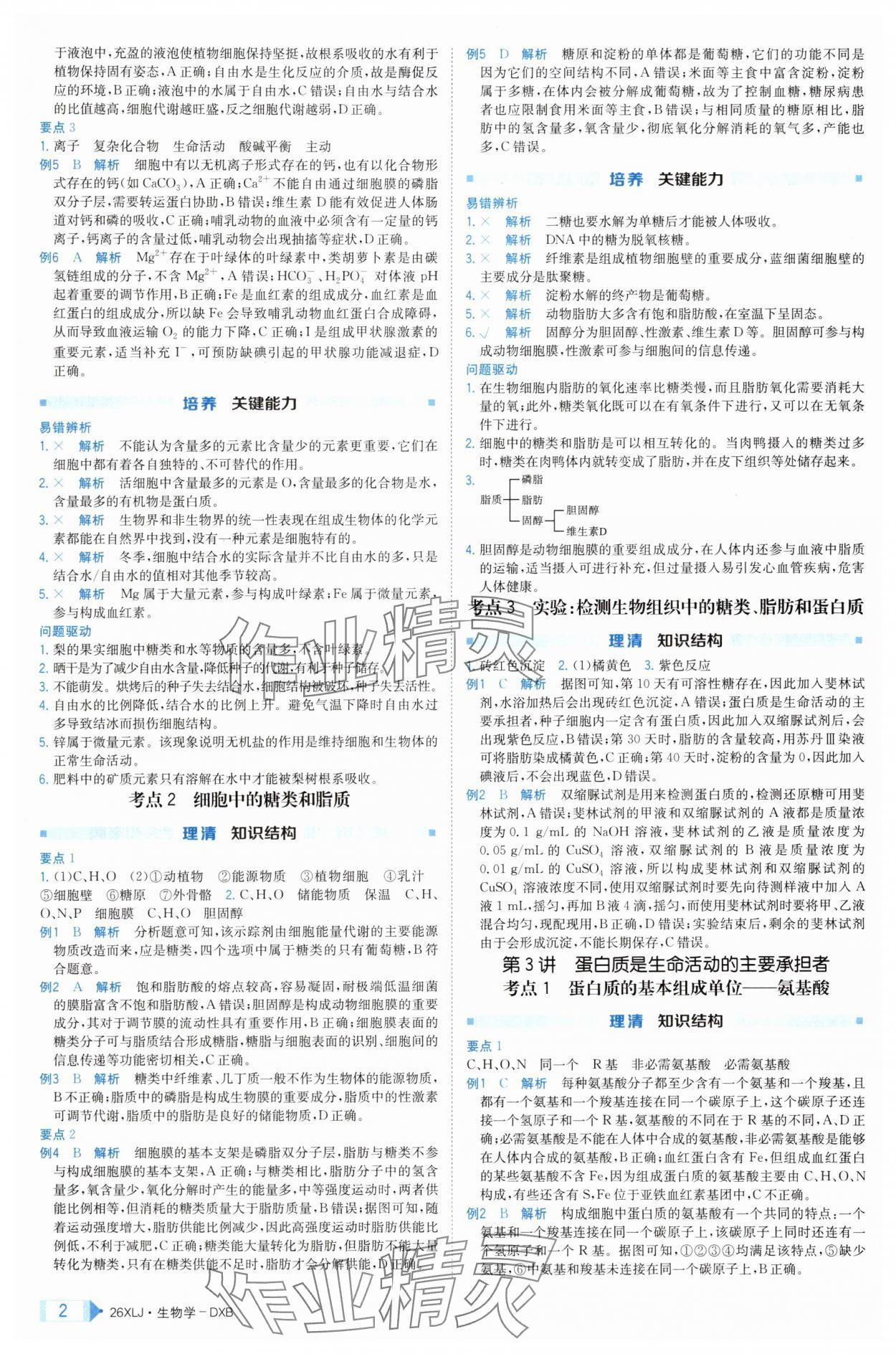 2025年新亮劍高考總復(fù)習(xí)生物學(xué) 第2頁(yè)