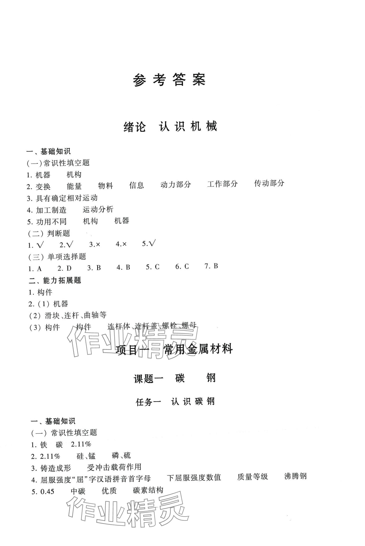 2024年數(shù)控加工機(jī)械基礎(chǔ)練習(xí)冊高等教育出版社 第1頁