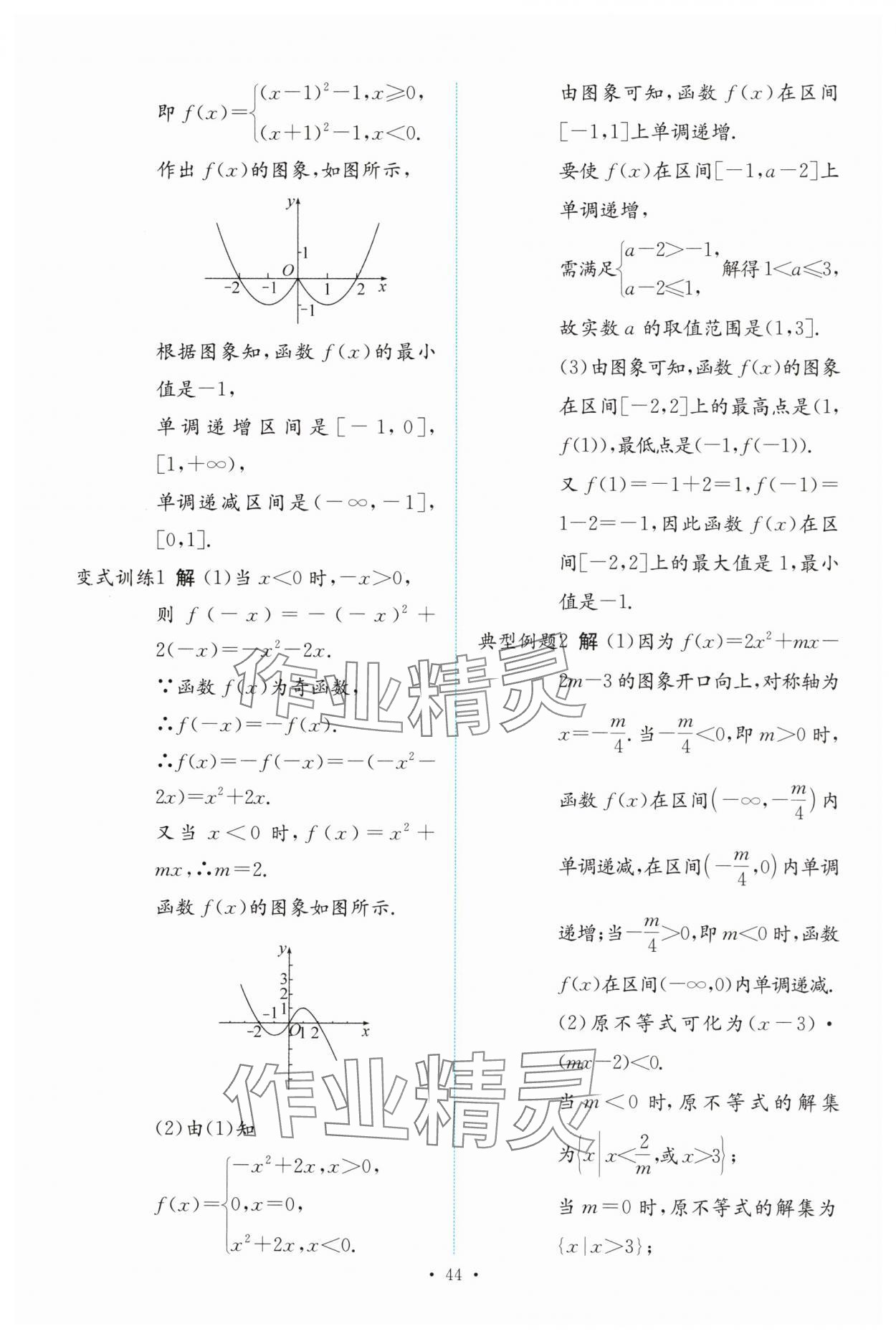 2024年能力培養(yǎng)與測試高中數(shù)學必修第一冊人教版 參考答案第43頁