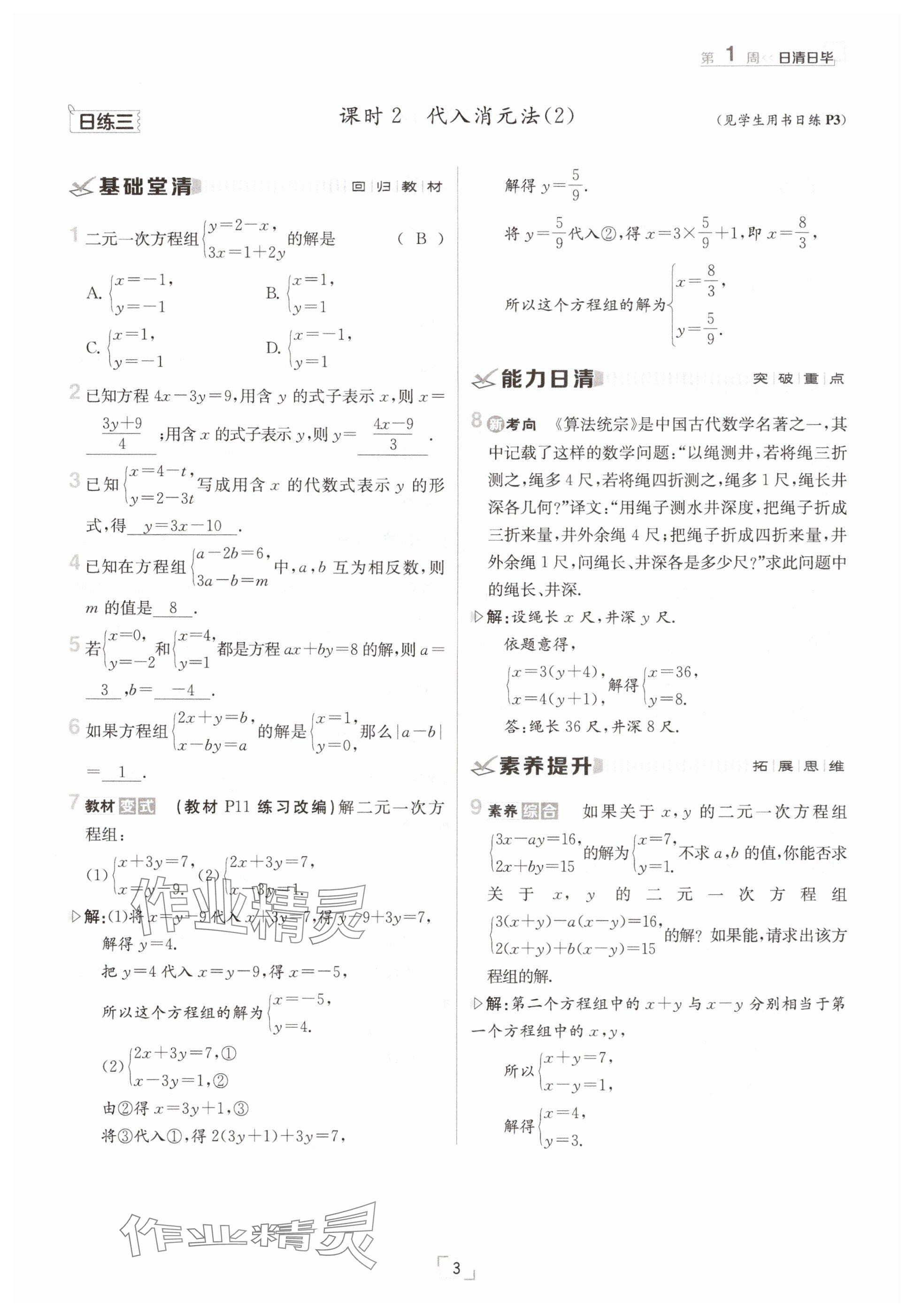 2025年日清周練七年級(jí)數(shù)學(xué)下冊(cè)冀教版 參考答案第3頁