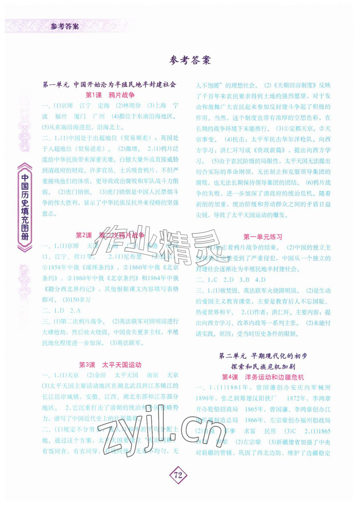 2026年填充图册地质出版社八年级历史上册人教版&nbsp;参考答案第1页