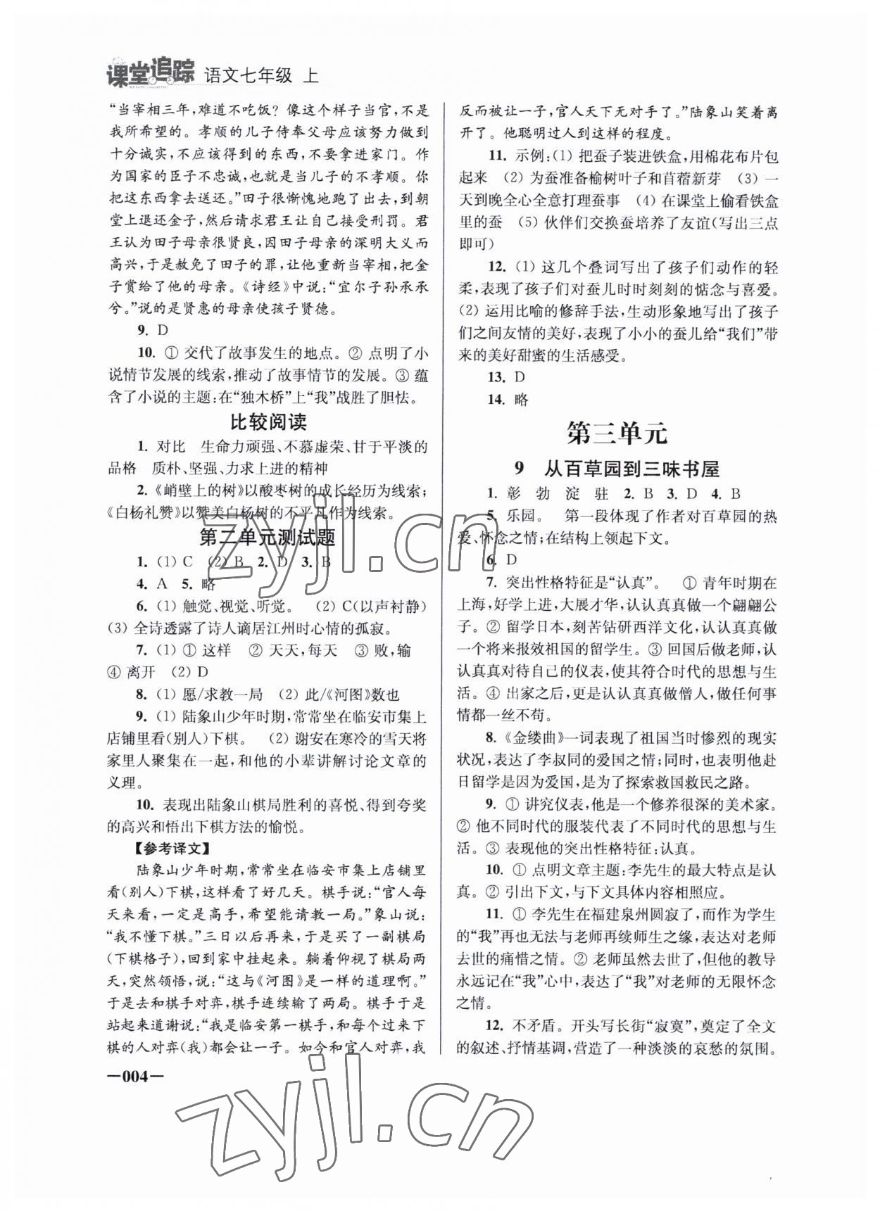 2023年課堂追蹤七年級(jí)語文上冊人教版 參考答案第4頁