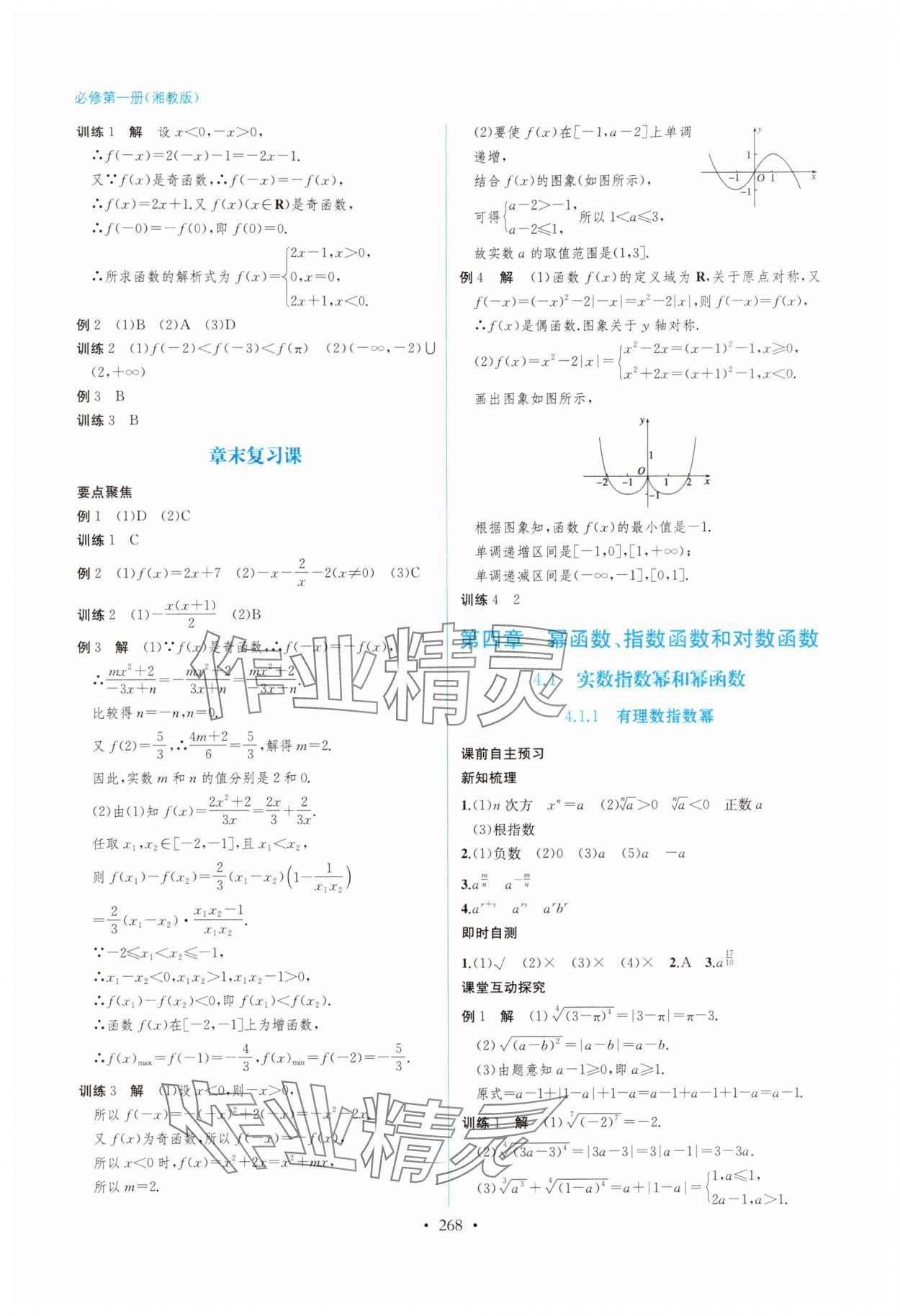 2025年学与练课后作业高中数学必修第一册湘教版 第16页